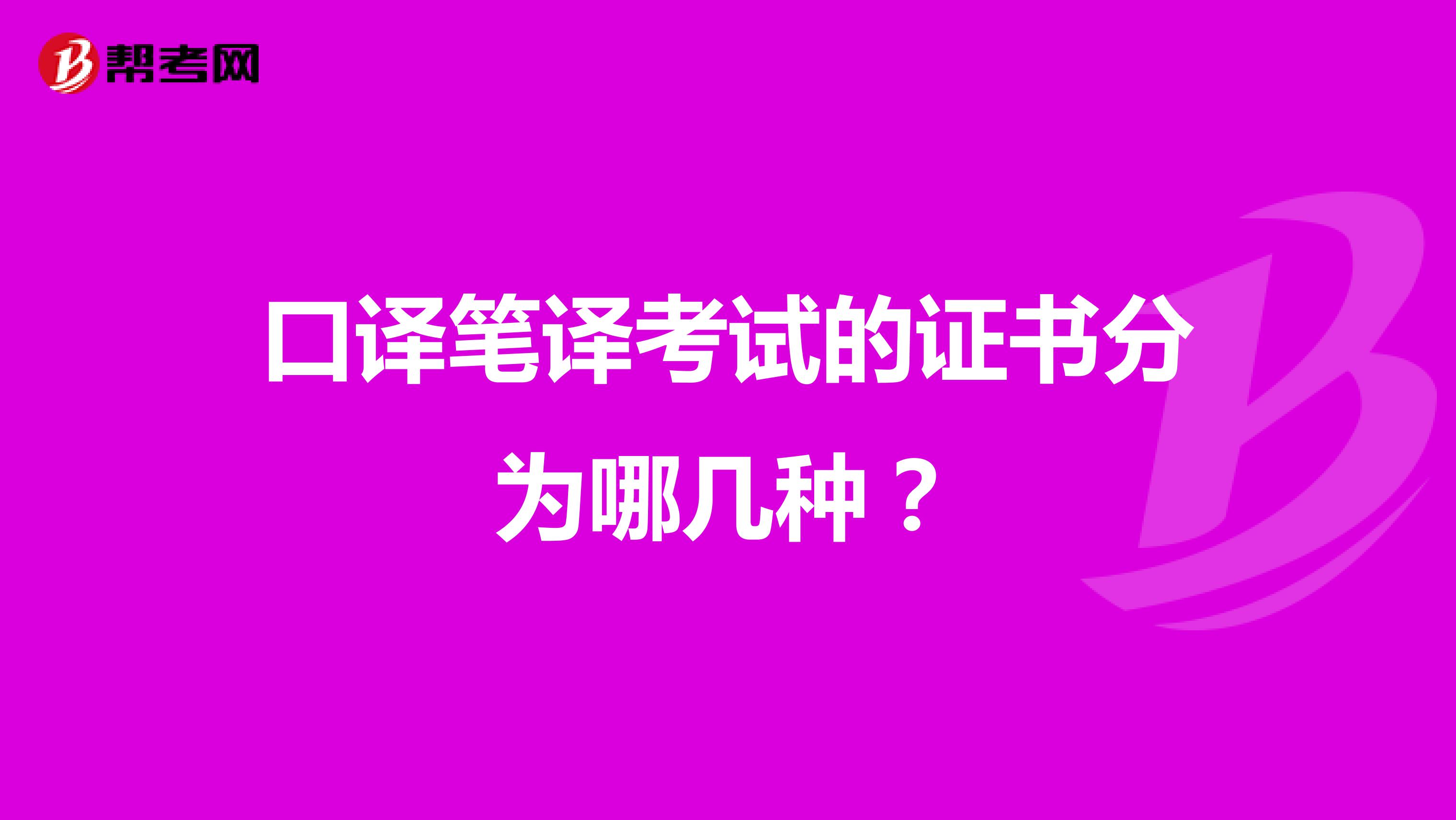 口译笔译考试的证书分为哪几种?
