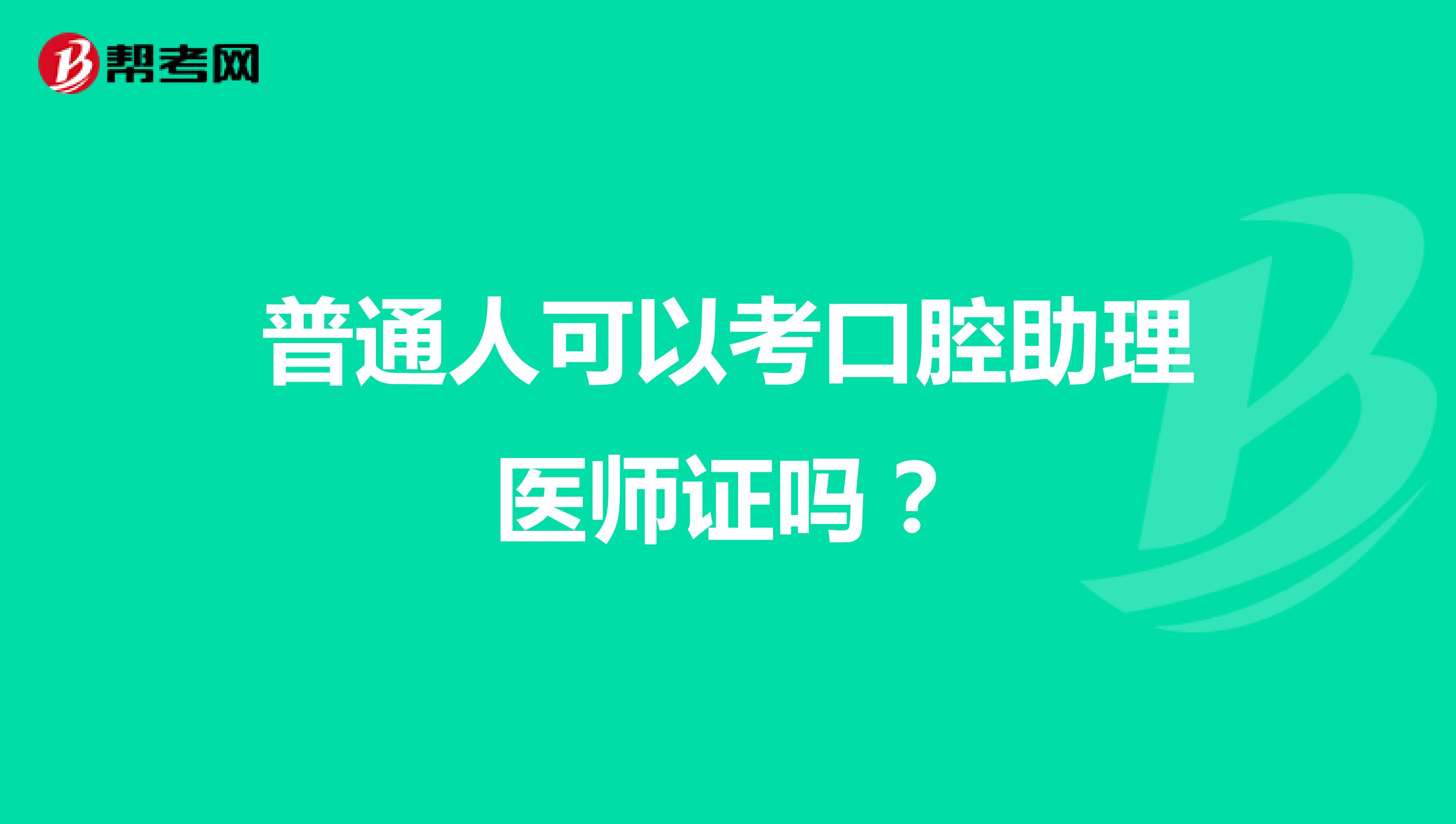 普通人可以考口腔助理医师证吗?