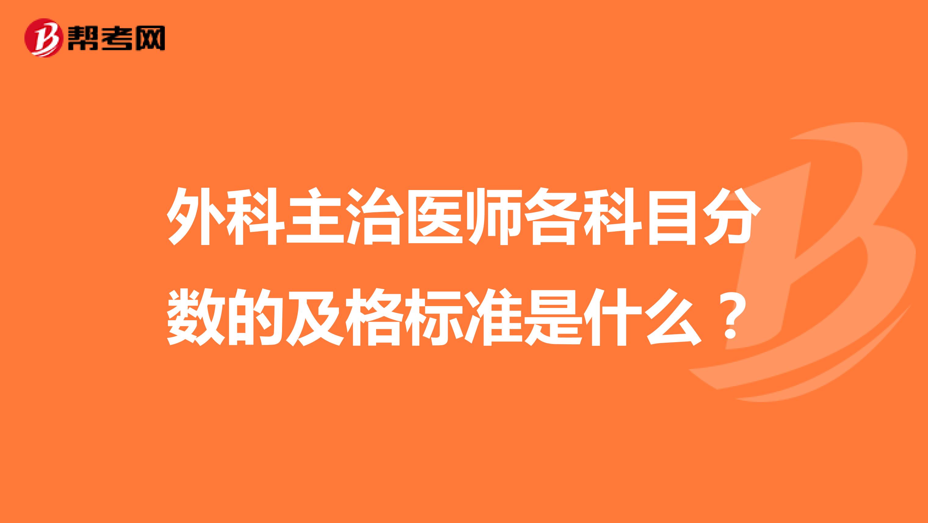 外科主治医师各科目分数的及格标准是什么?