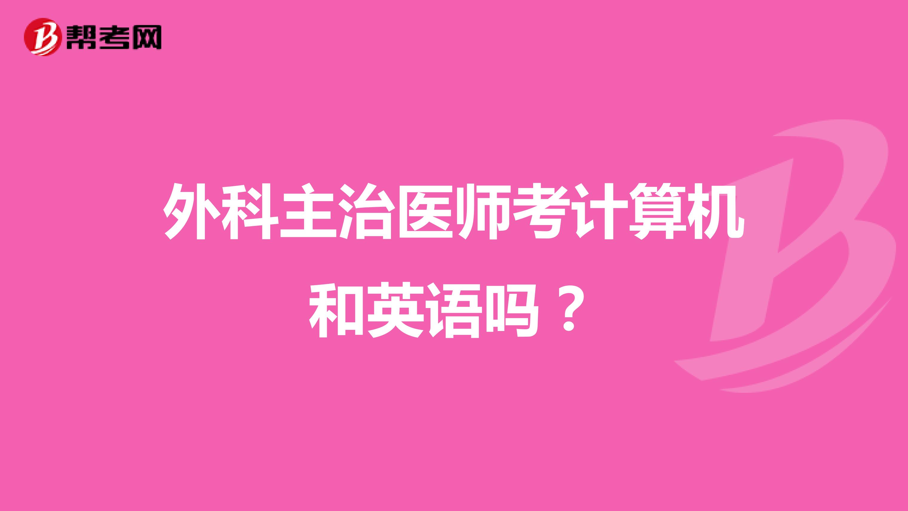 外科主治医师考计算机和英语吗？