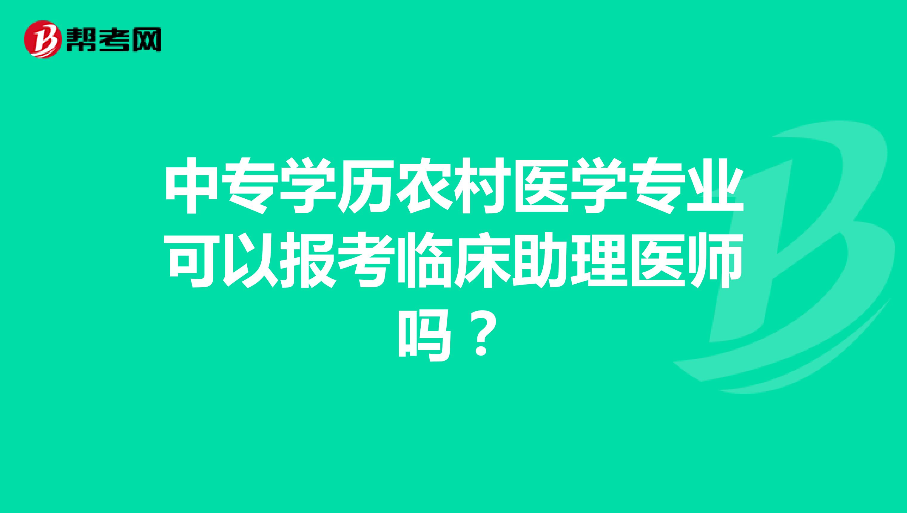 中专学历农村医学专业可以报考临床助理医师吗？
