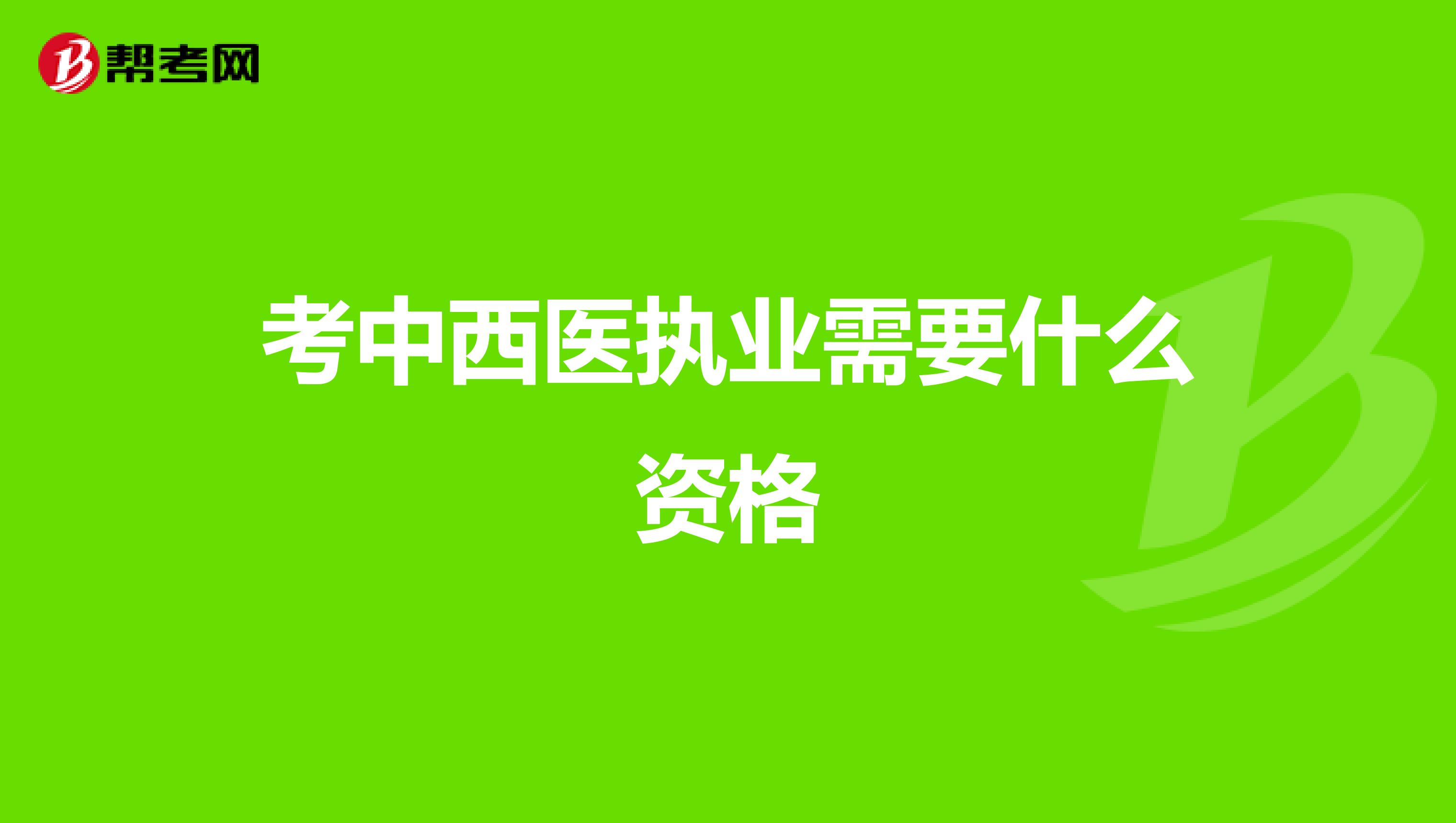 考中西医执业需要什么资格