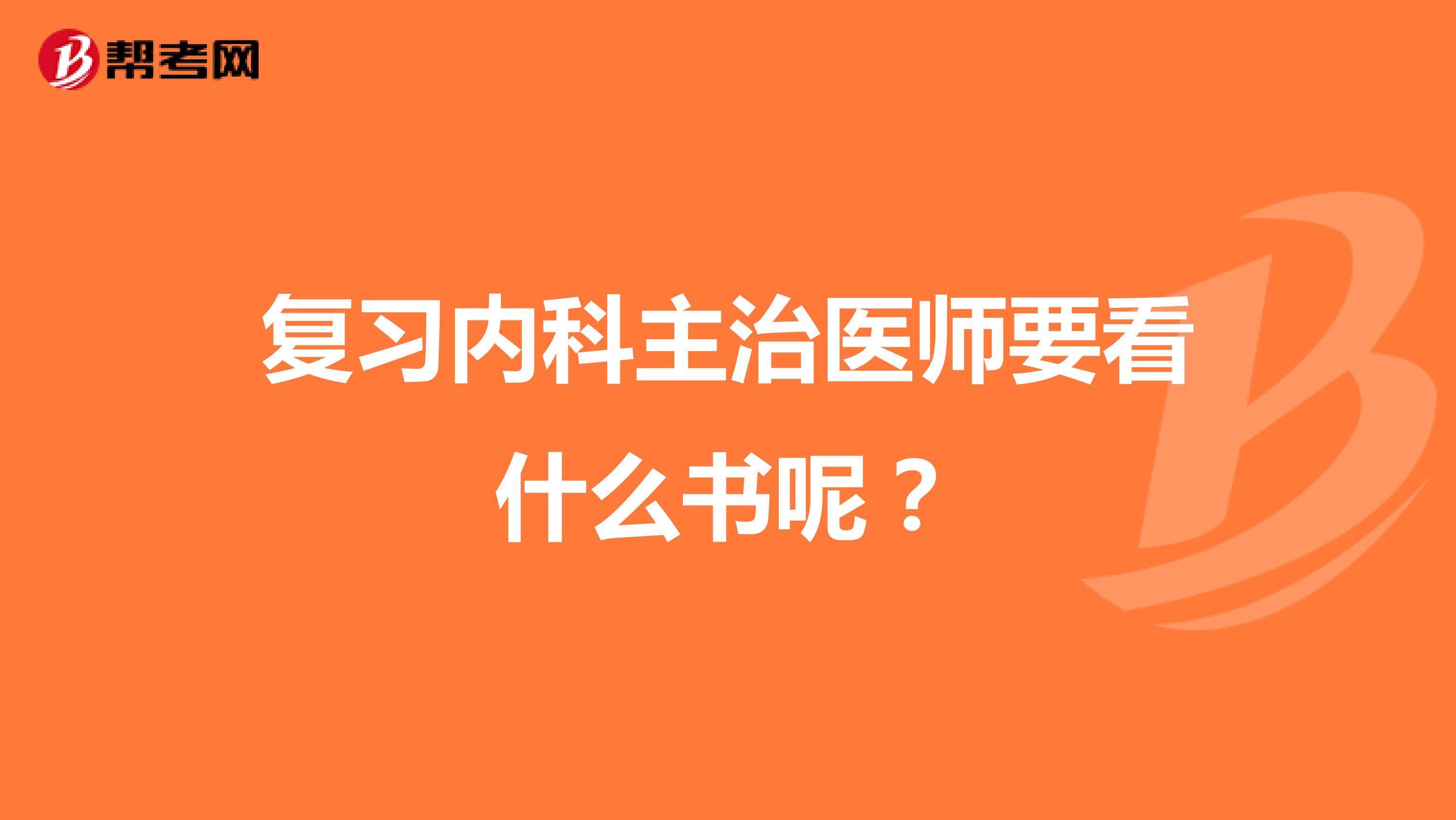 復習內(nèi)科主治醫(yī)師要看什么書呢?