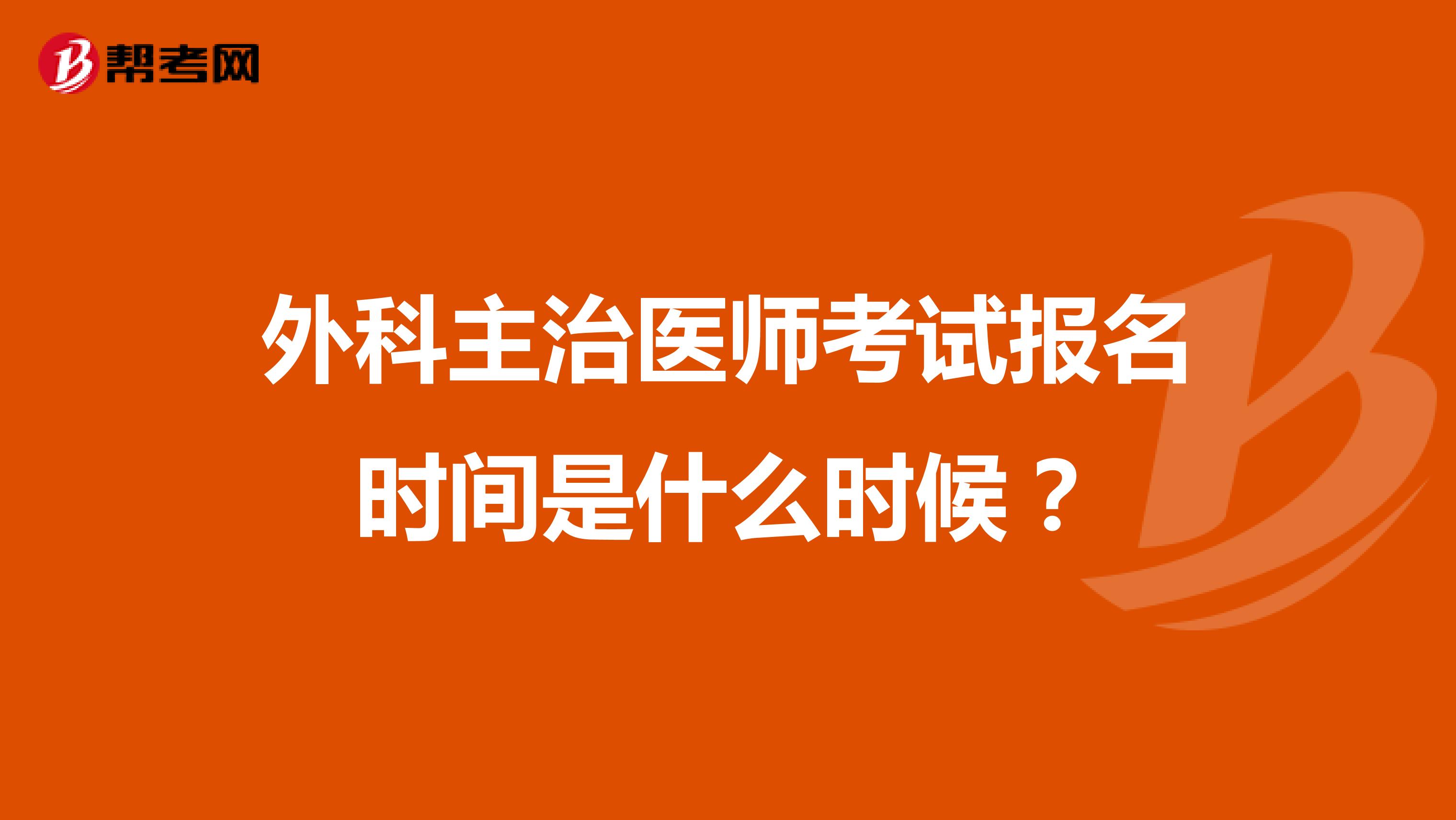 外科主治医师考试报名时间是什么时候?