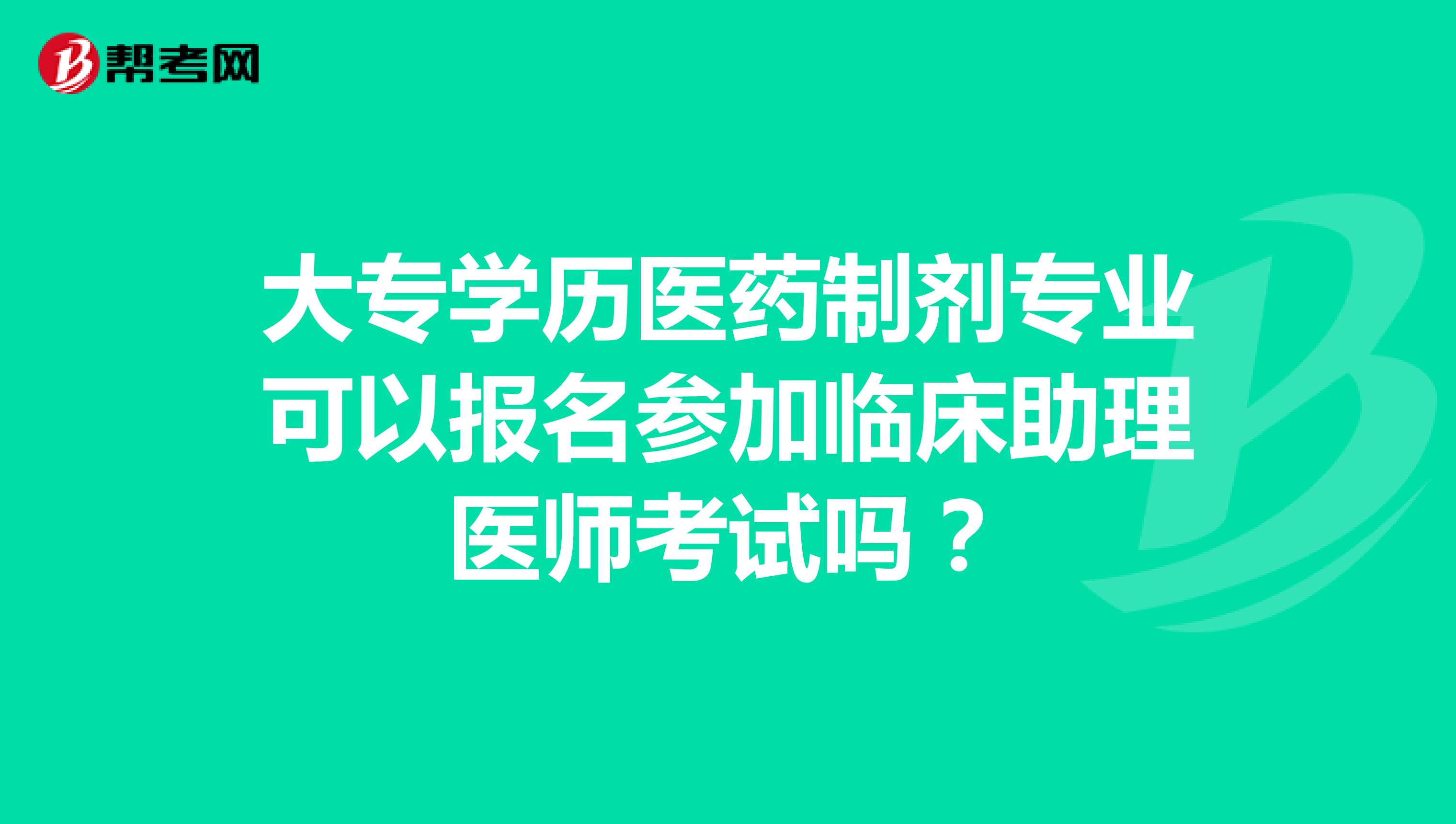 大专学历医药制剂专业可以报名参加临床助理医师考试吗?