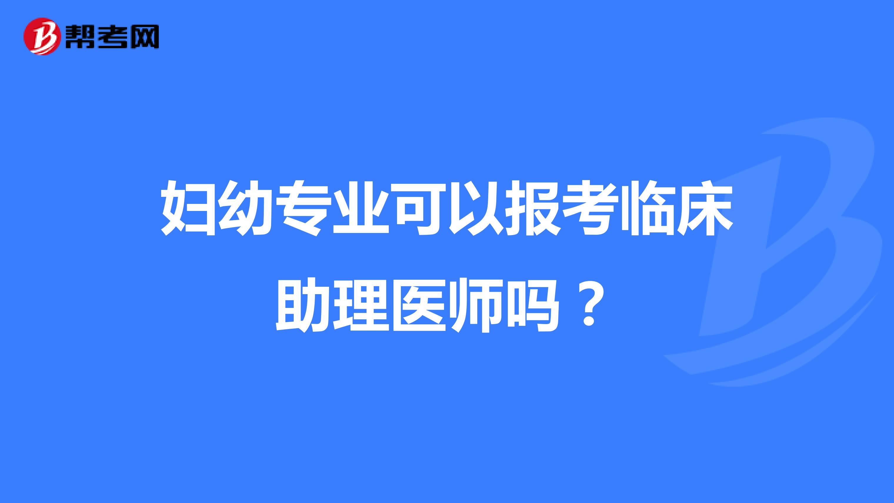 妇幼专业可以报考临床助理医师吗？