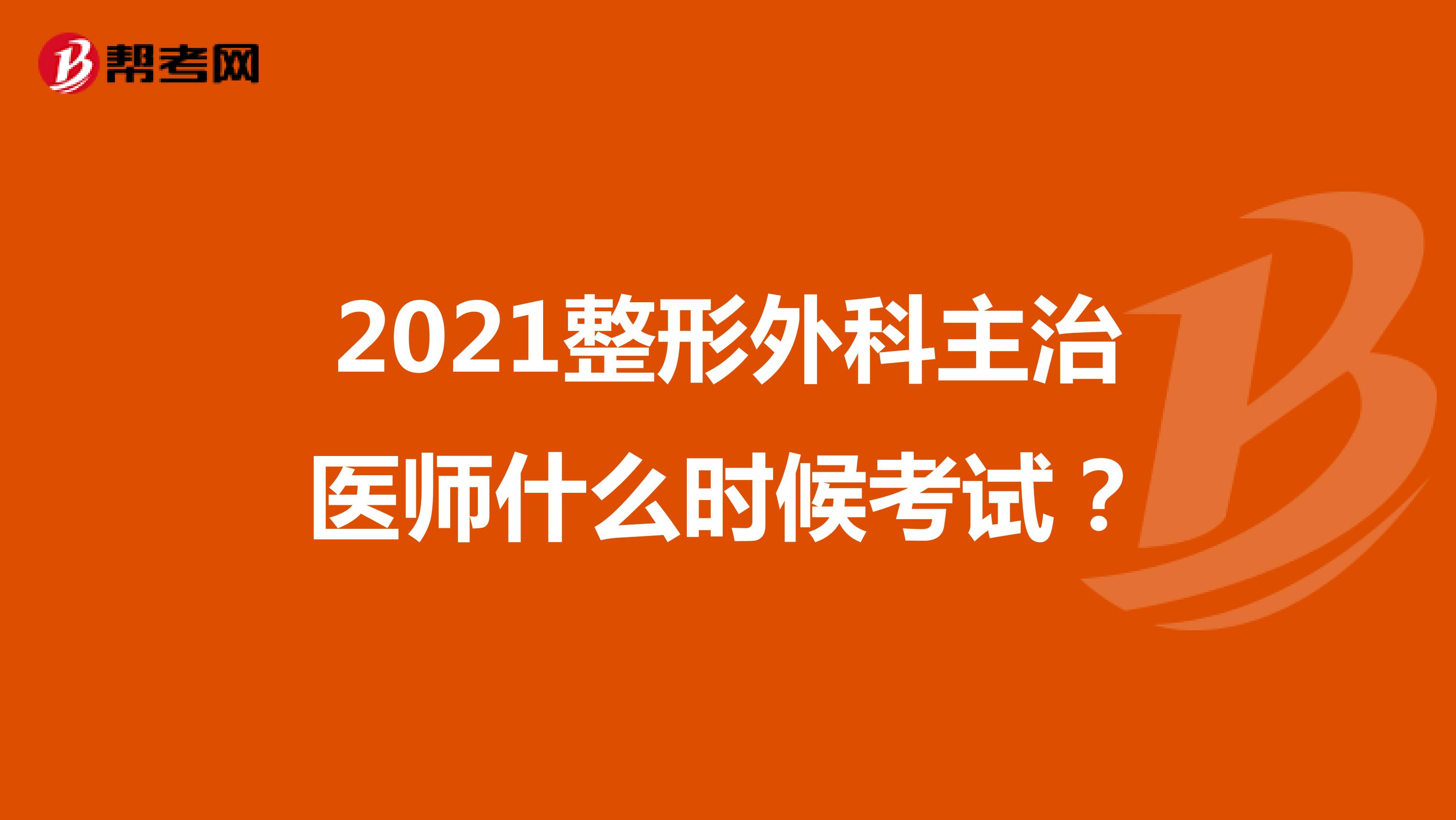 2021整形外科主治医师什么时候考试？