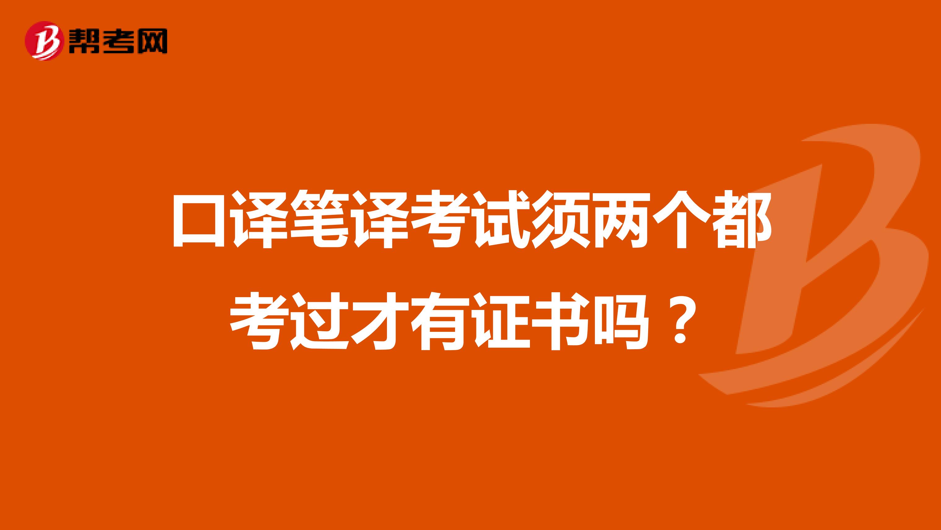 口譯筆譯考試須兩個(gè)都考過才有證書嗎？