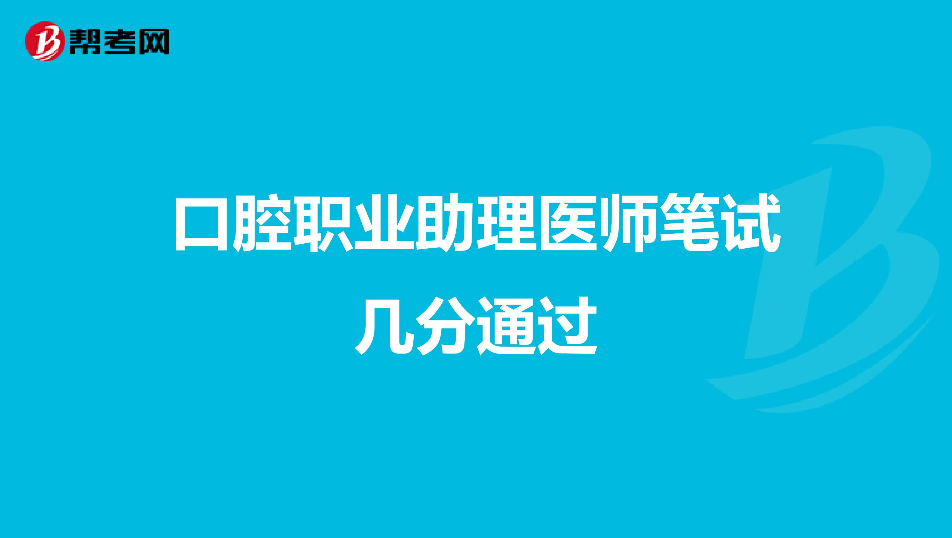 口腔职业助理医师笔试几分通过
