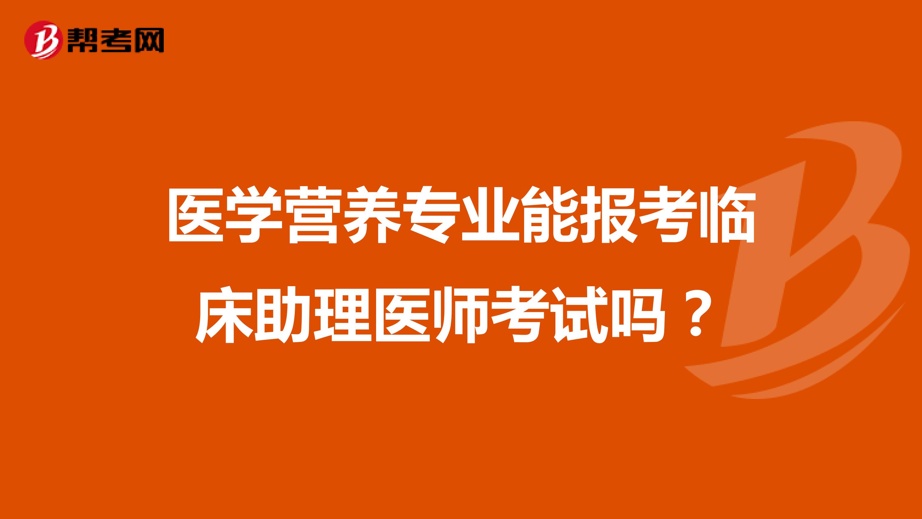 医学营养专业能报考临床助理医师考试吗？