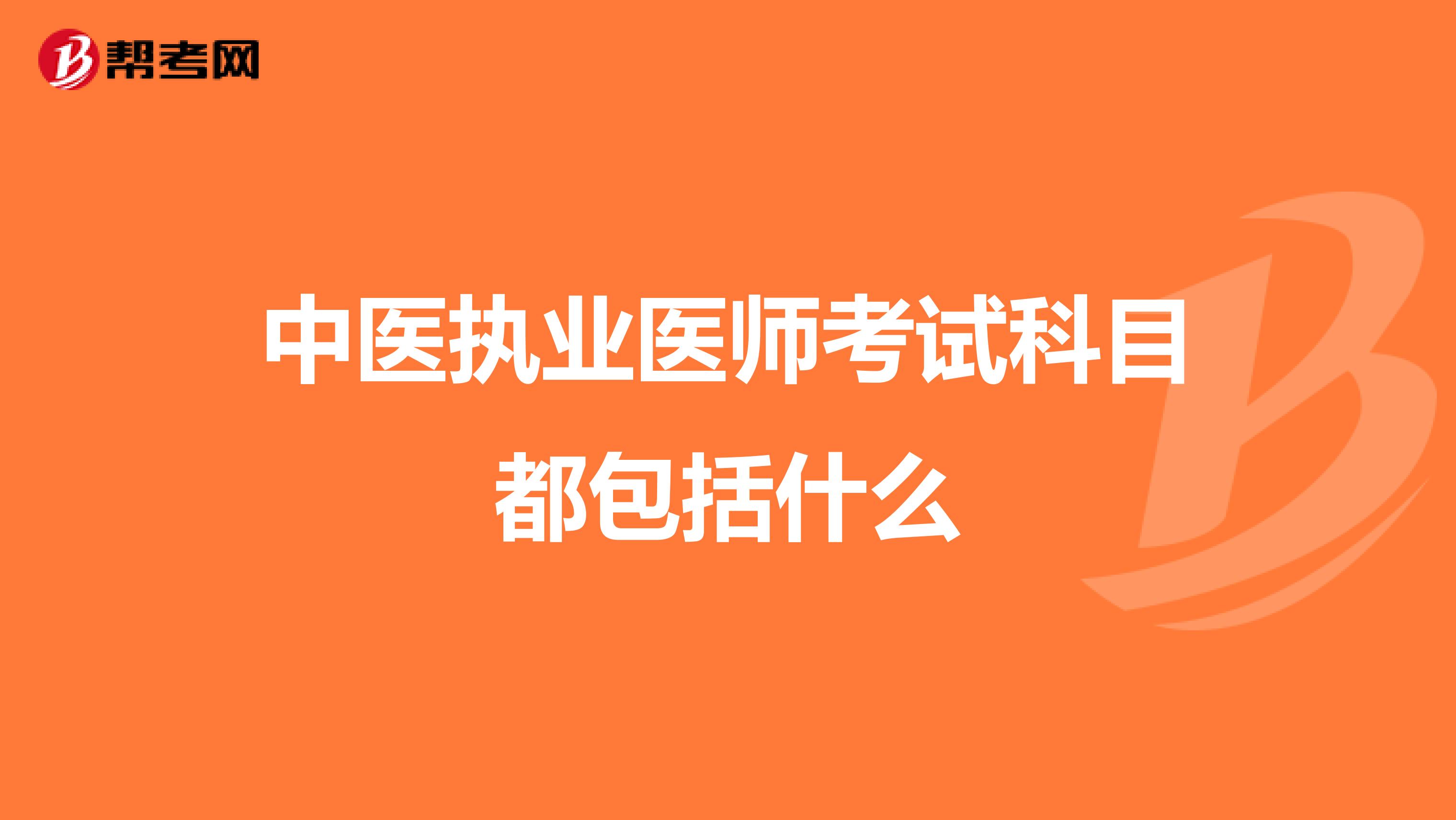 中医执业医师考试科目都包括什么