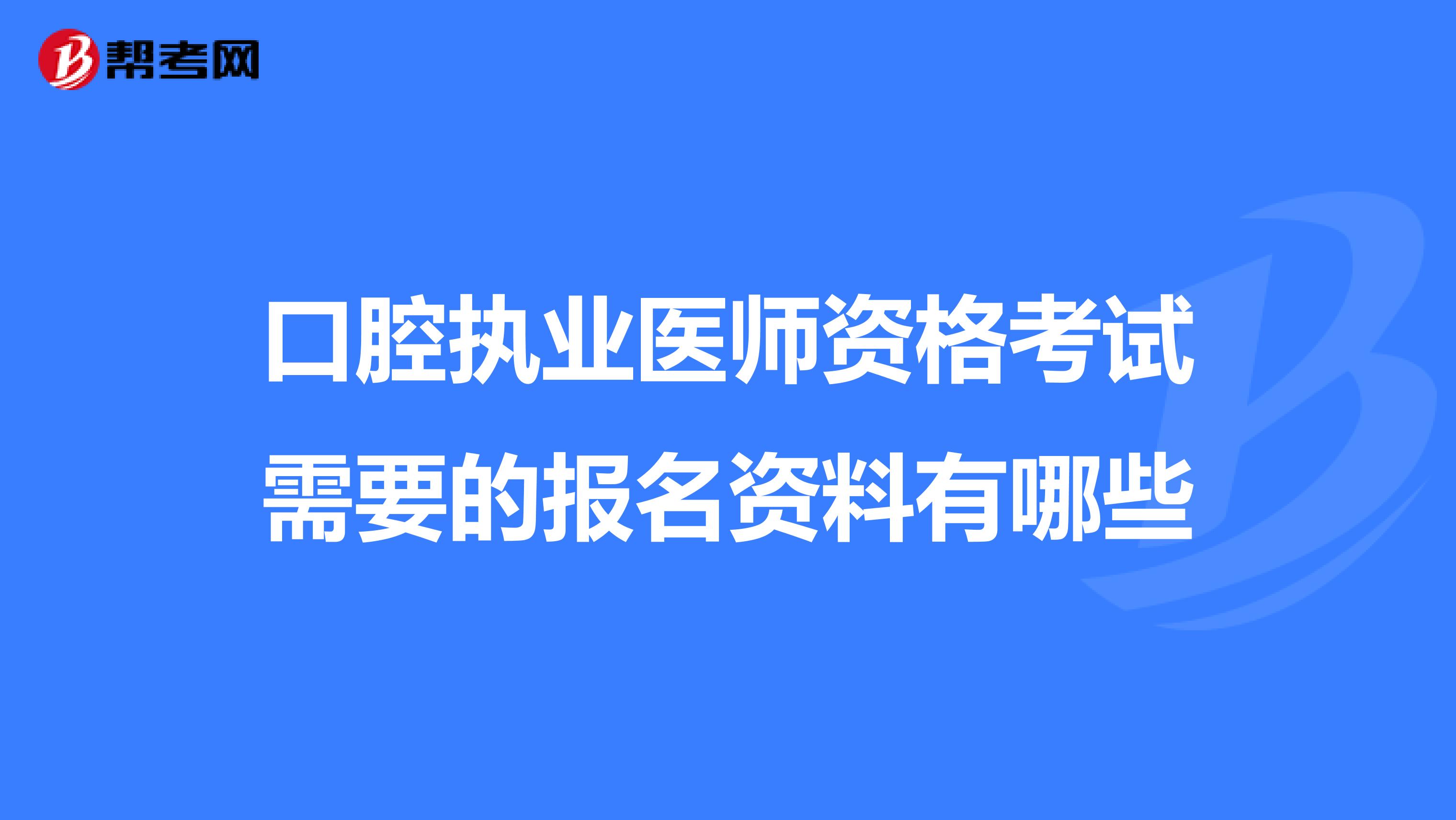 口腔执业医师资格考试需要的报名资料有哪些
