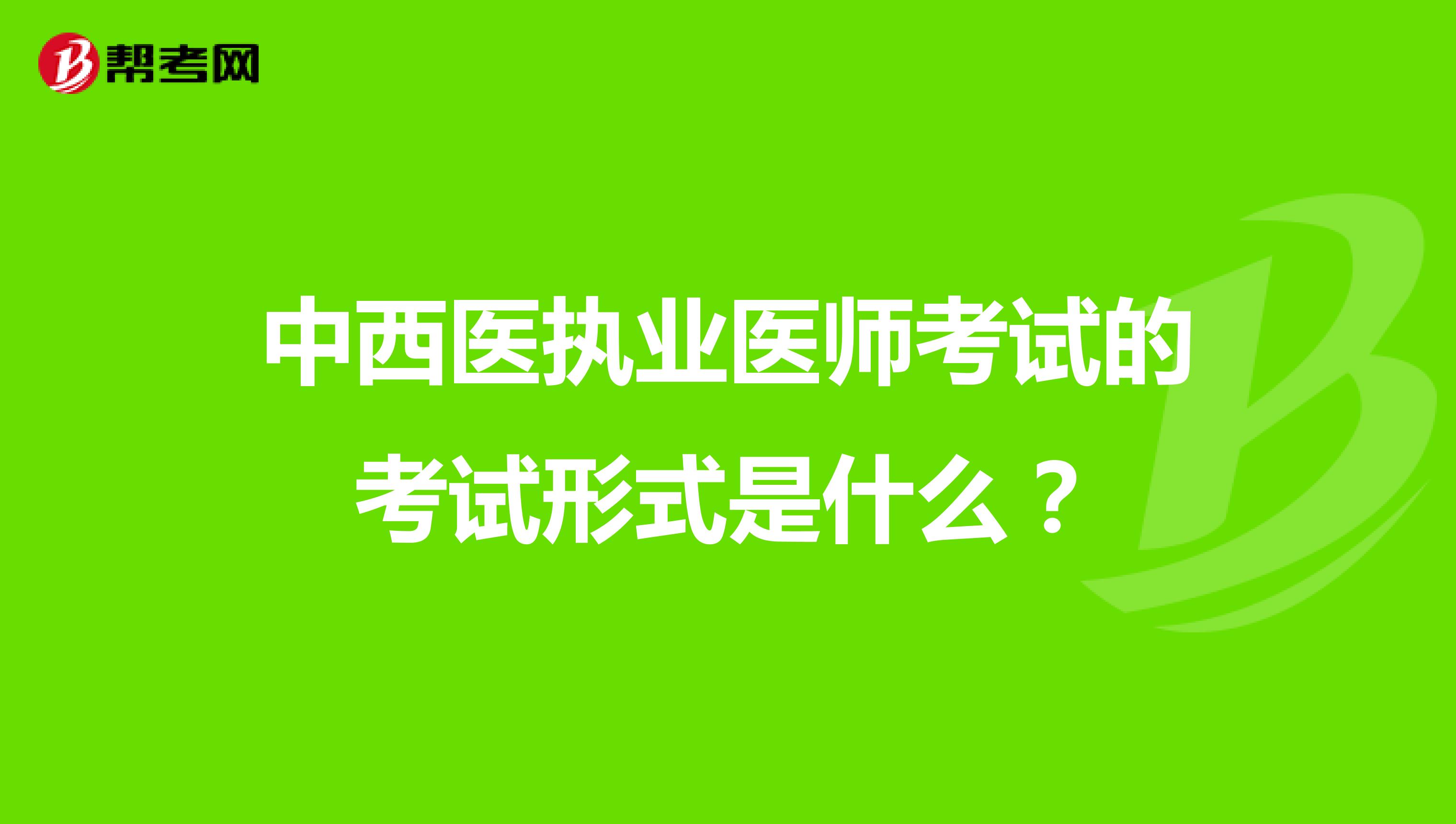 中西医执业医师考试的考试形式是什么?