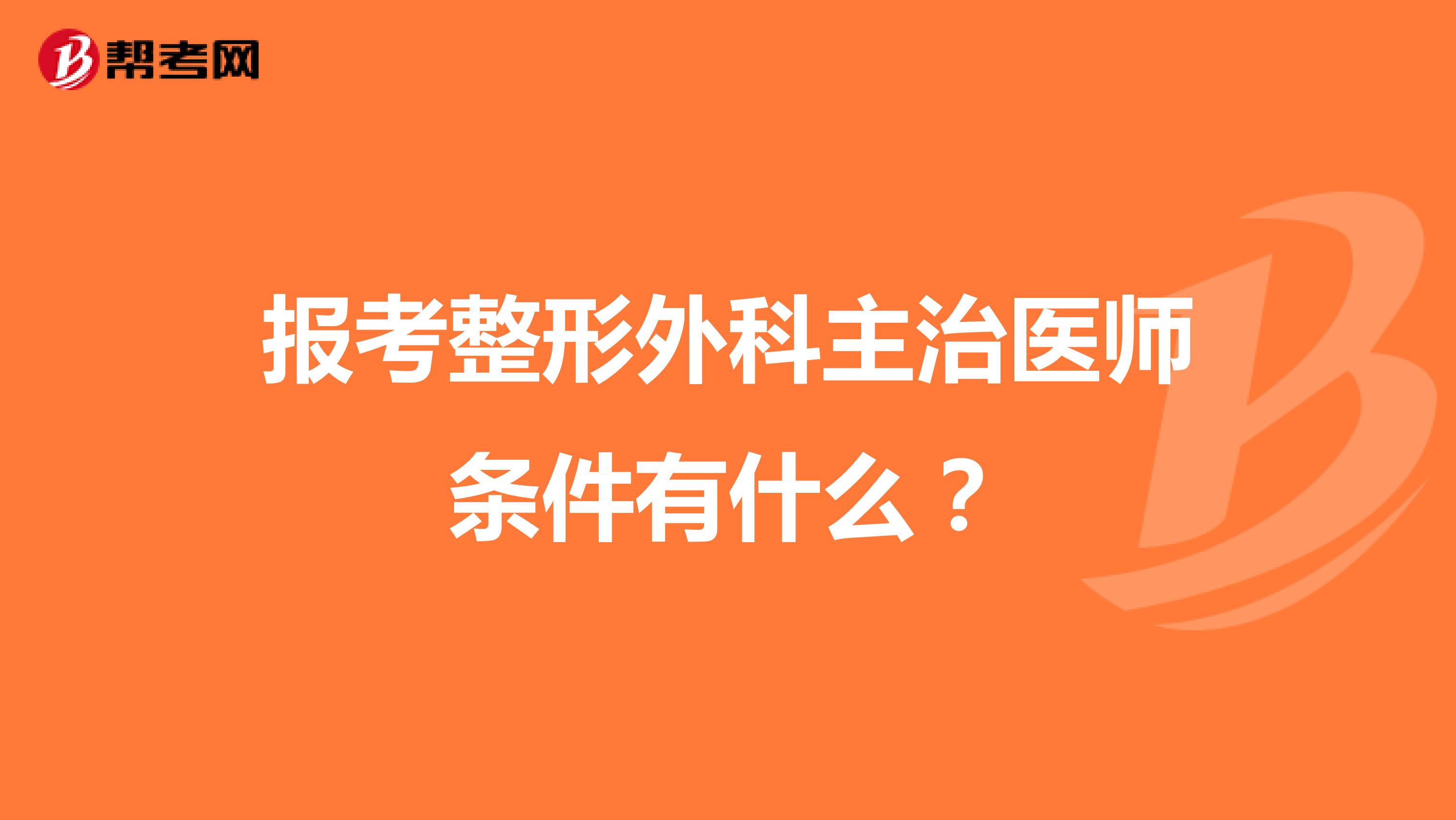 报考整形外科主治医师条件有什么？