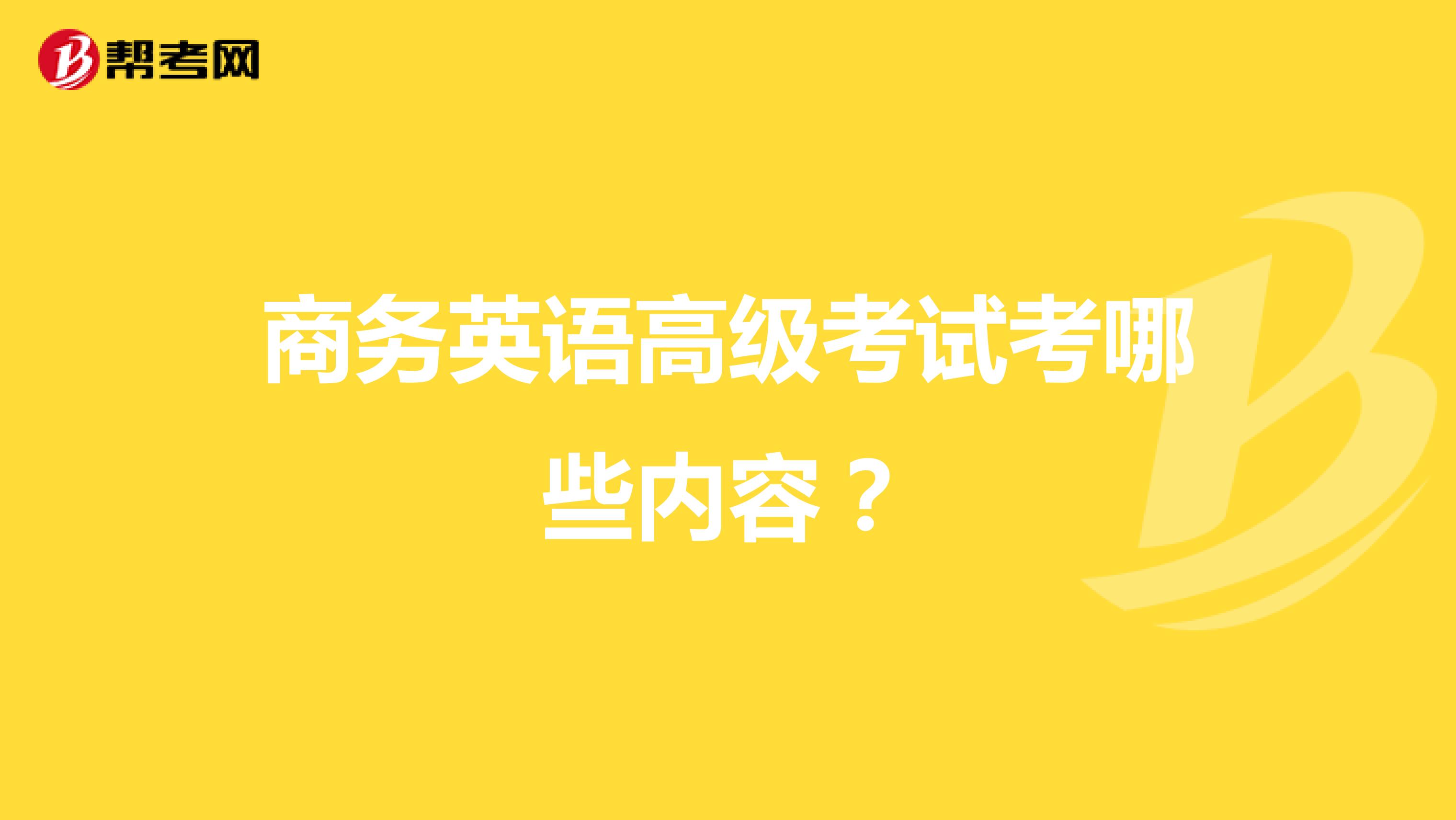商务英语高级考试考哪些内容?