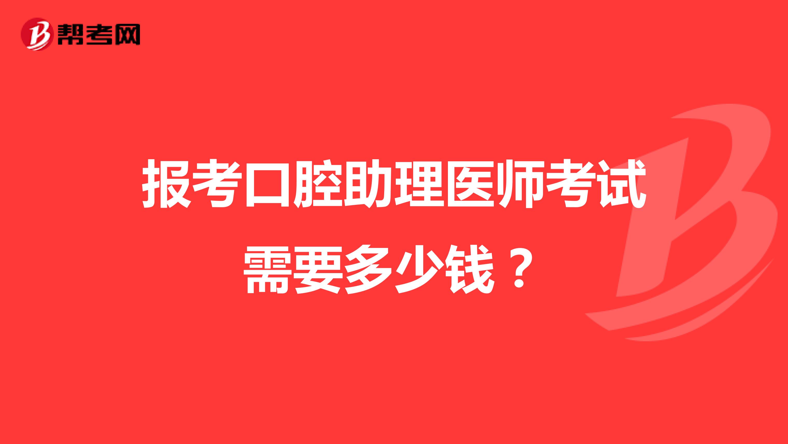 报考口腔助理医师考试需要多少钱?
