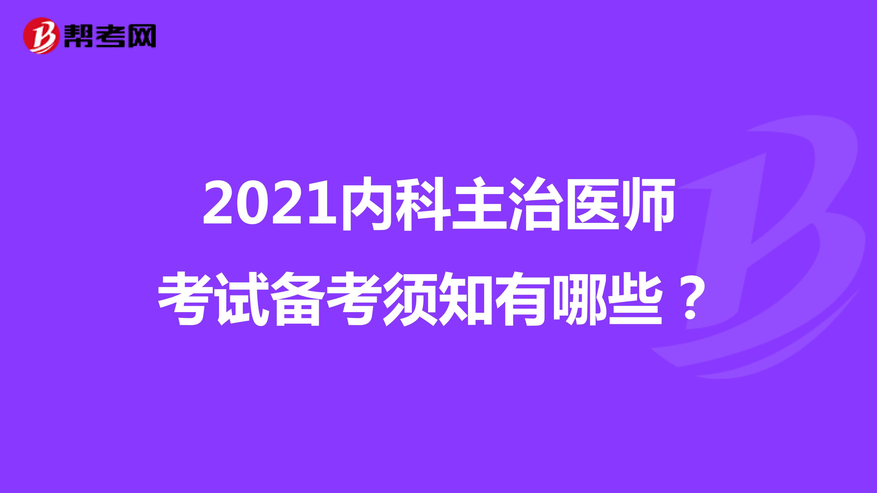 2021内科主治医师考试备考须知有哪些？