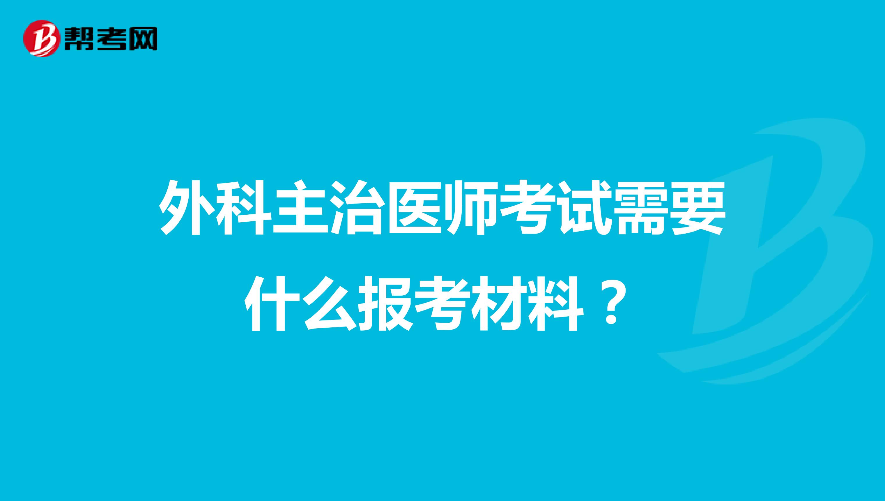 外科主治医师考试需要什么报考材料？