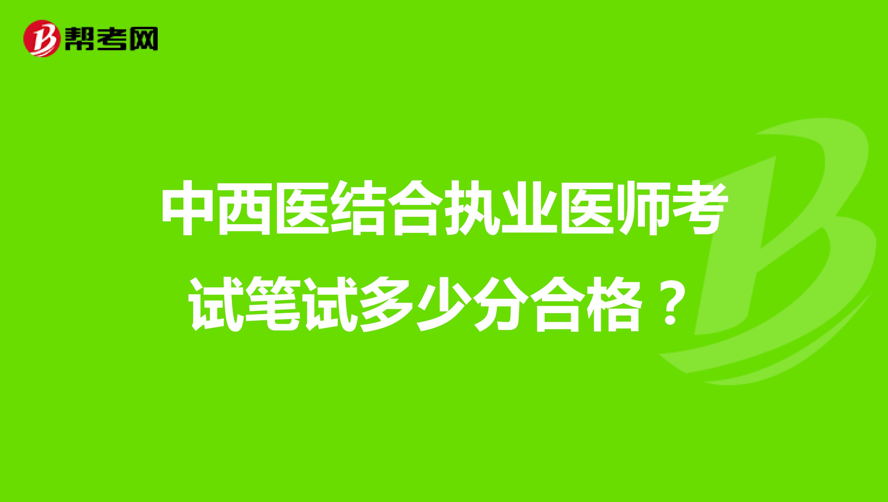 中西医结合执业医师考试笔试多少分合格？