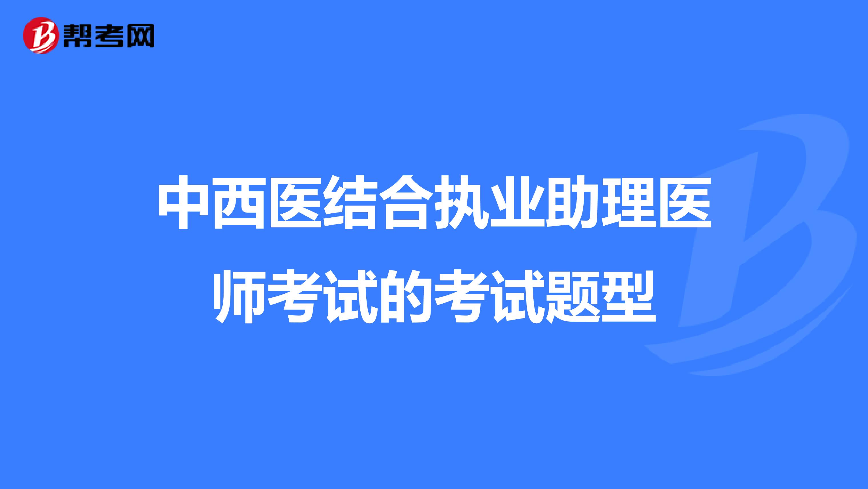 中西医结合执业助理医师考试的考试题型