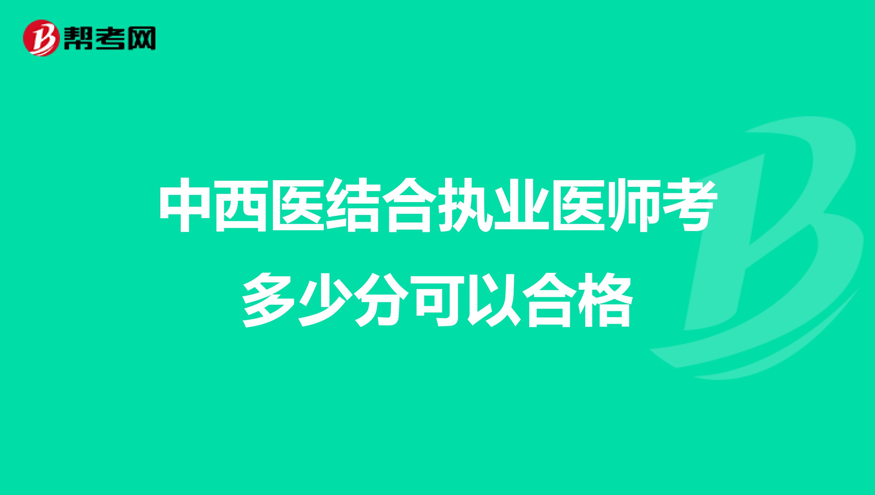 中西医结合执业医师考多少分可以合格