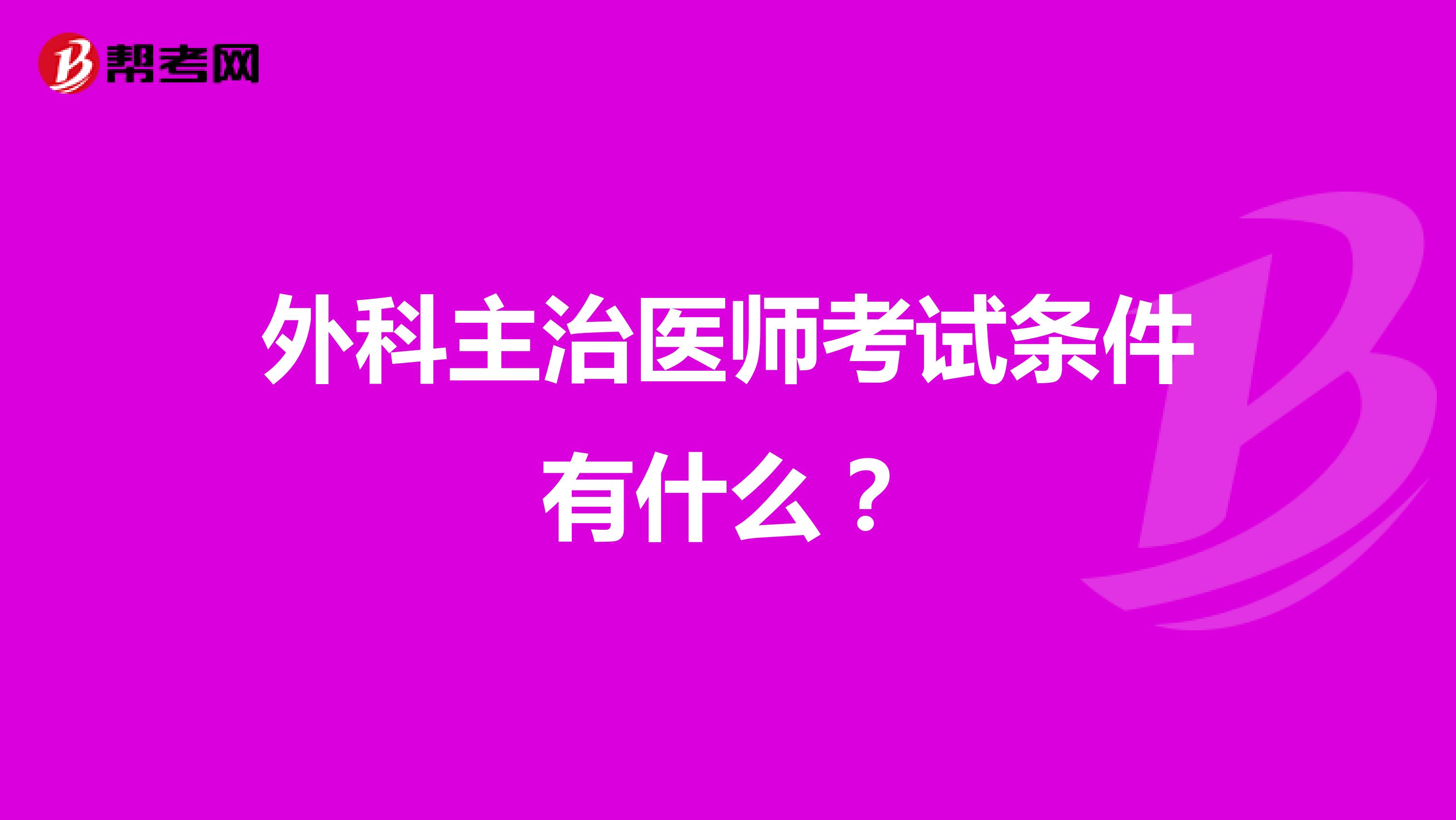外科主治医师考试条件有什么?