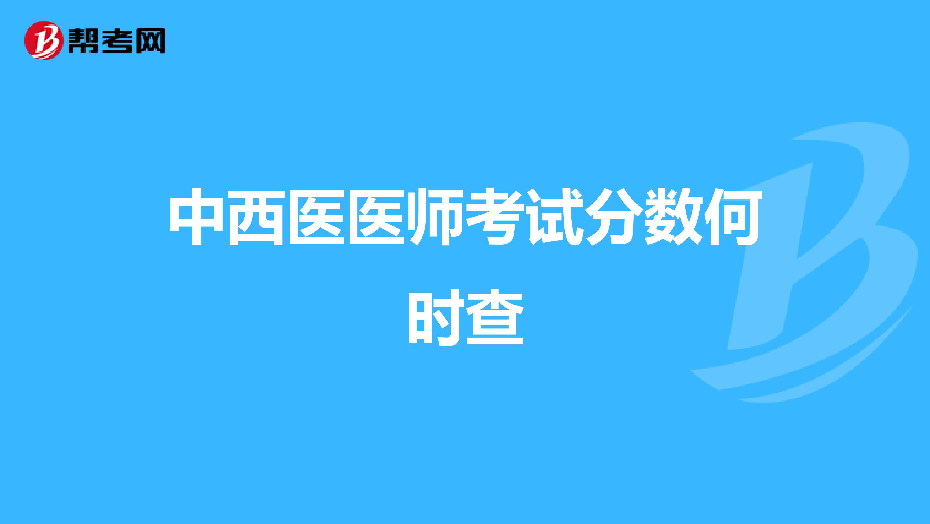 中西医医师考试分数何时查