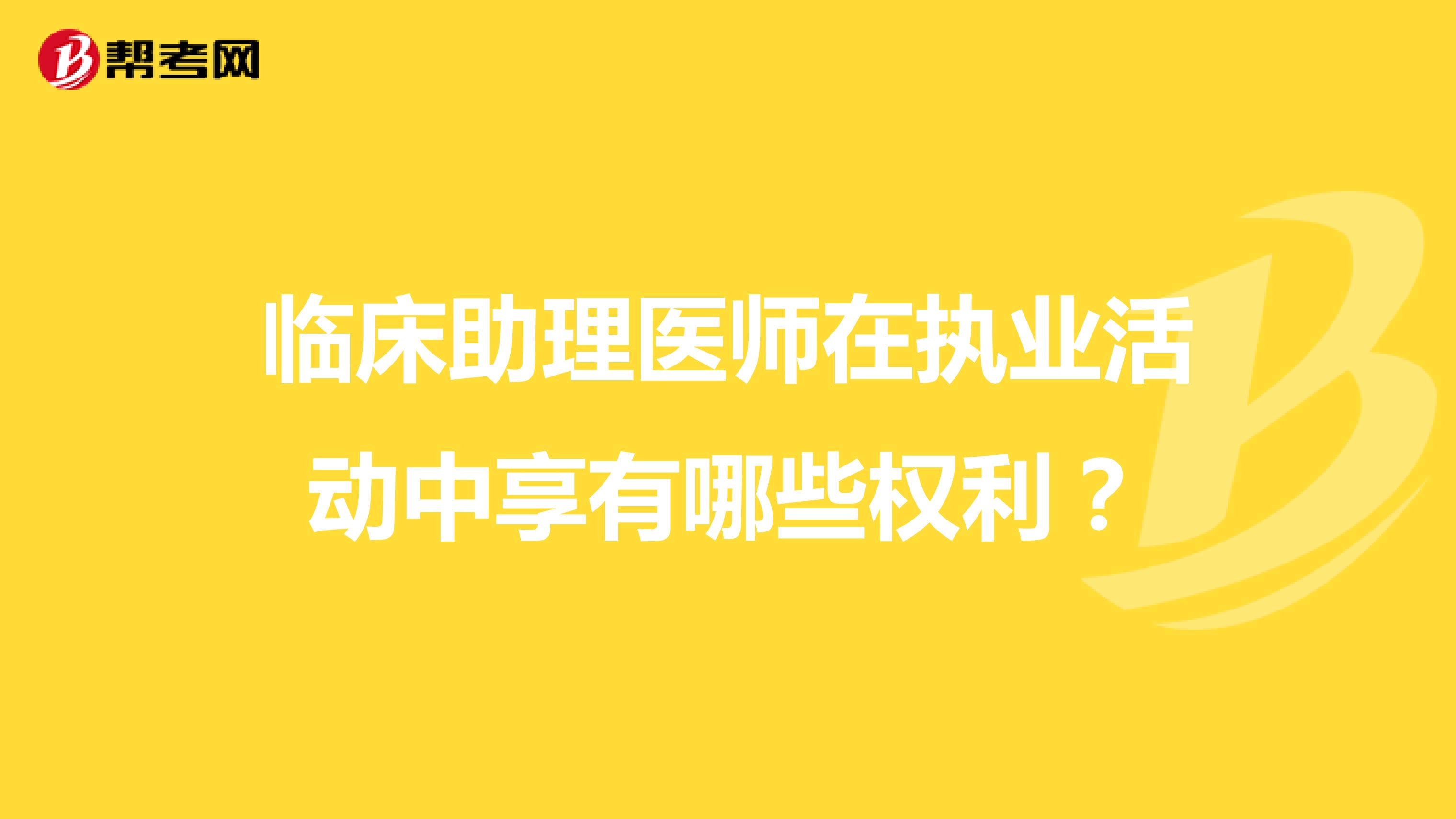 临床助理医师在执业活动中享有哪些权利?