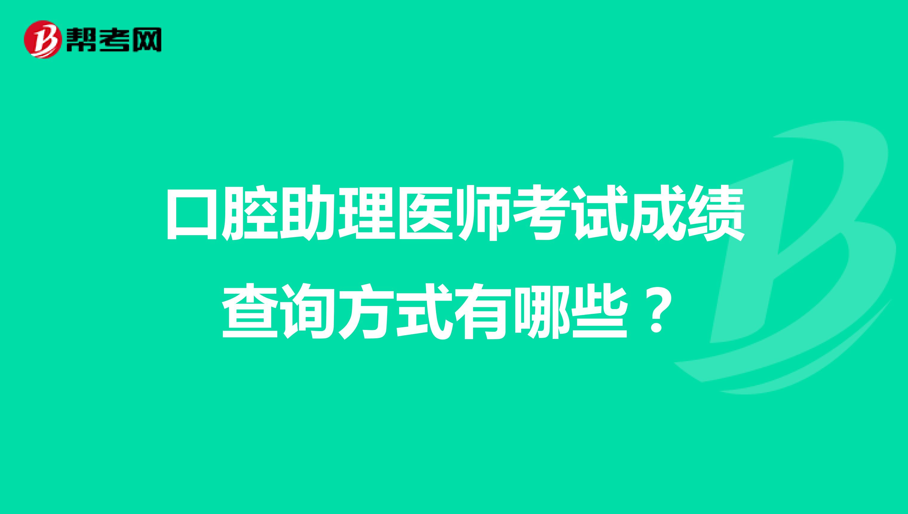 口腔助理医师考试成绩查询方式有哪些？