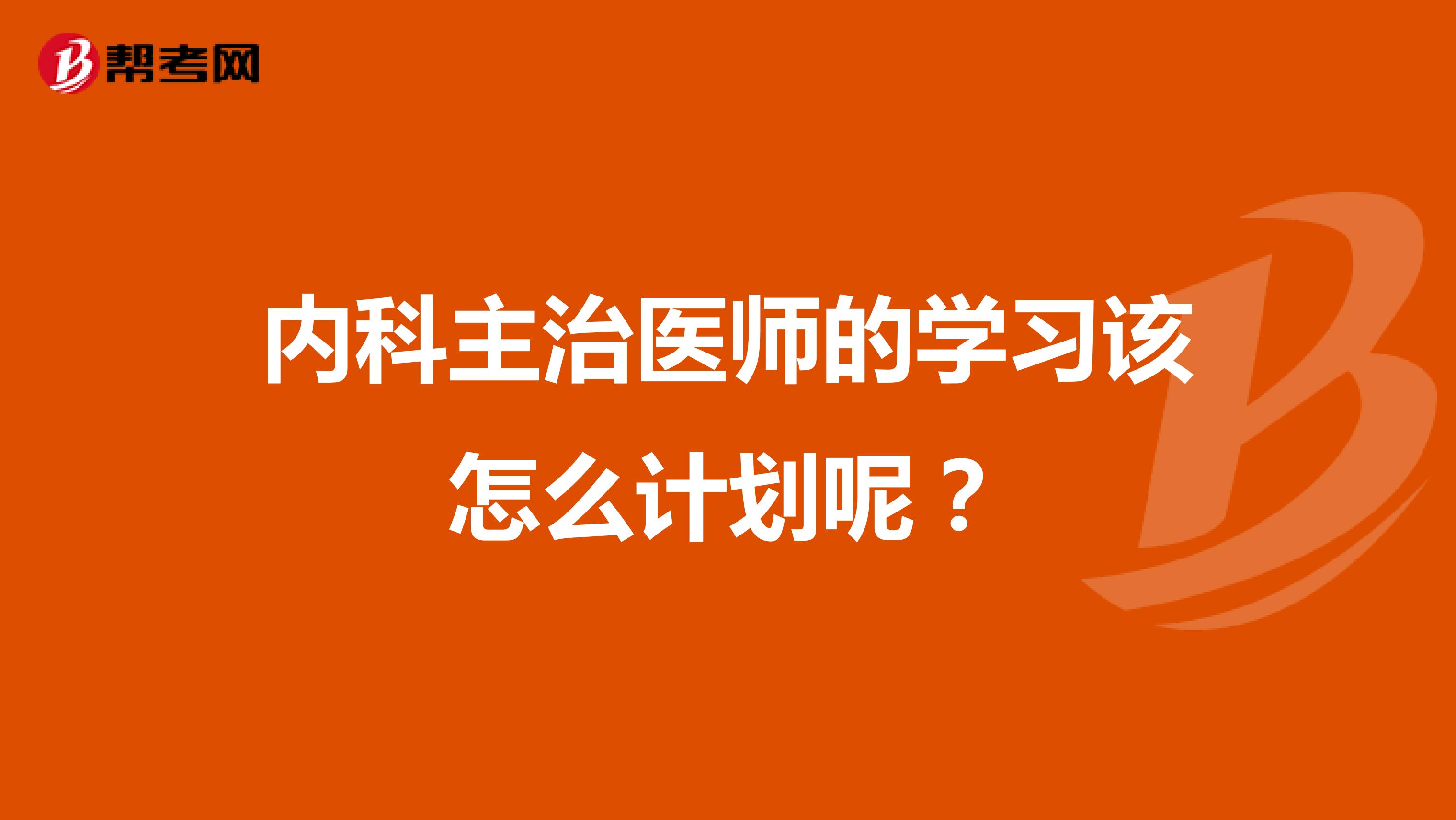 内科主治医师的学习该怎么计划呢?