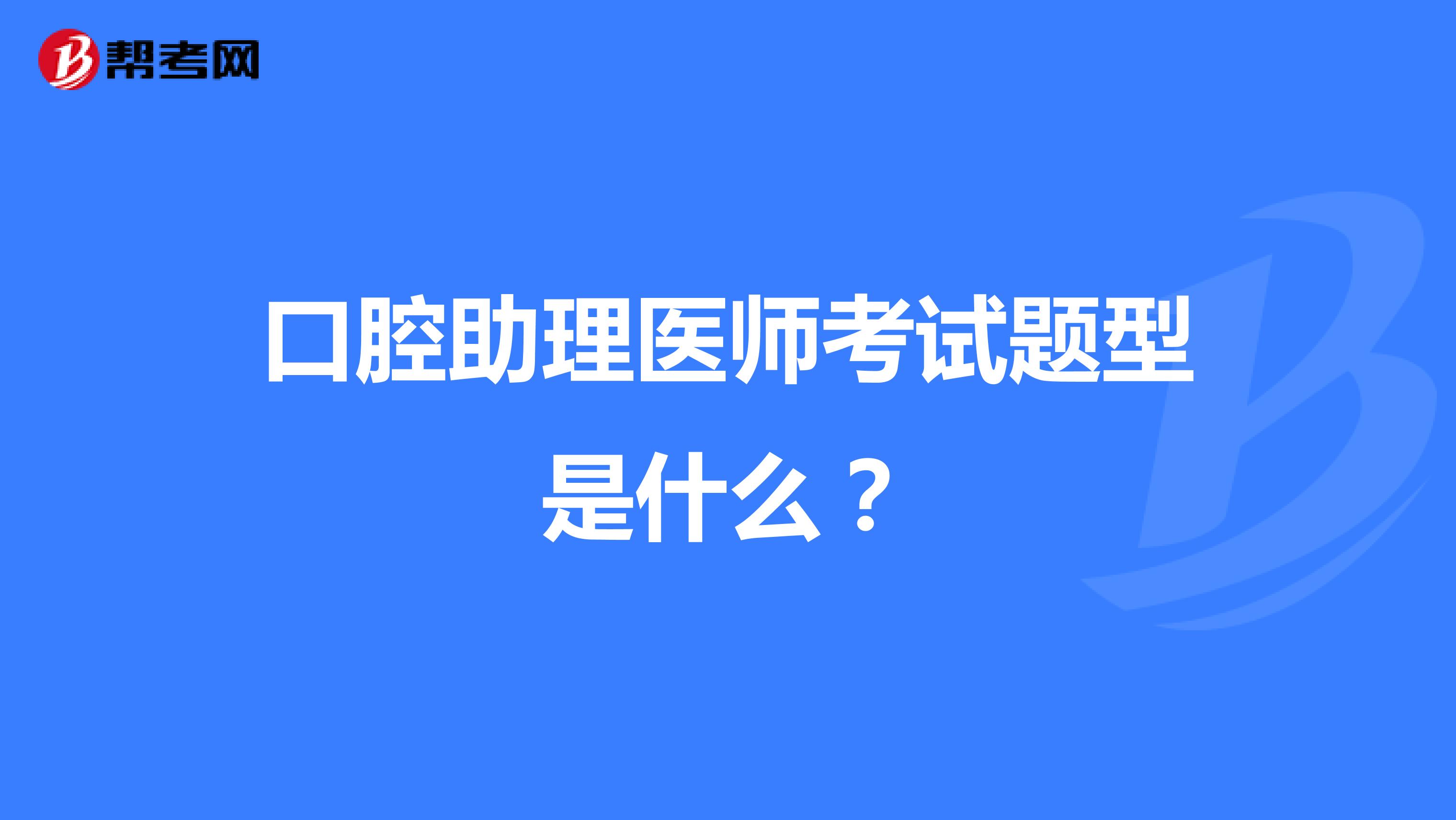 口腔助理医师考试题型是什么？