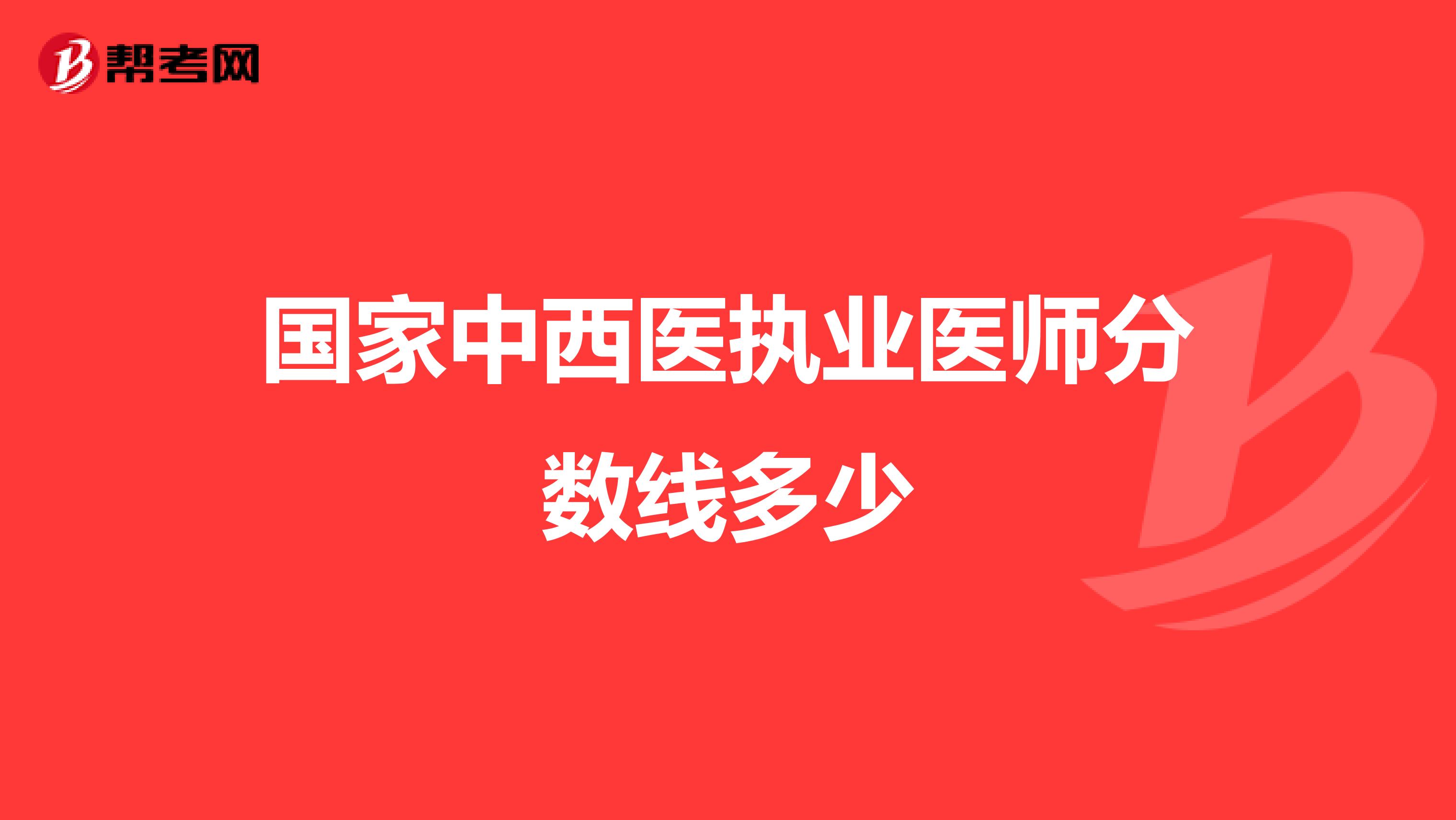 国家中西医执业医师分数线多少