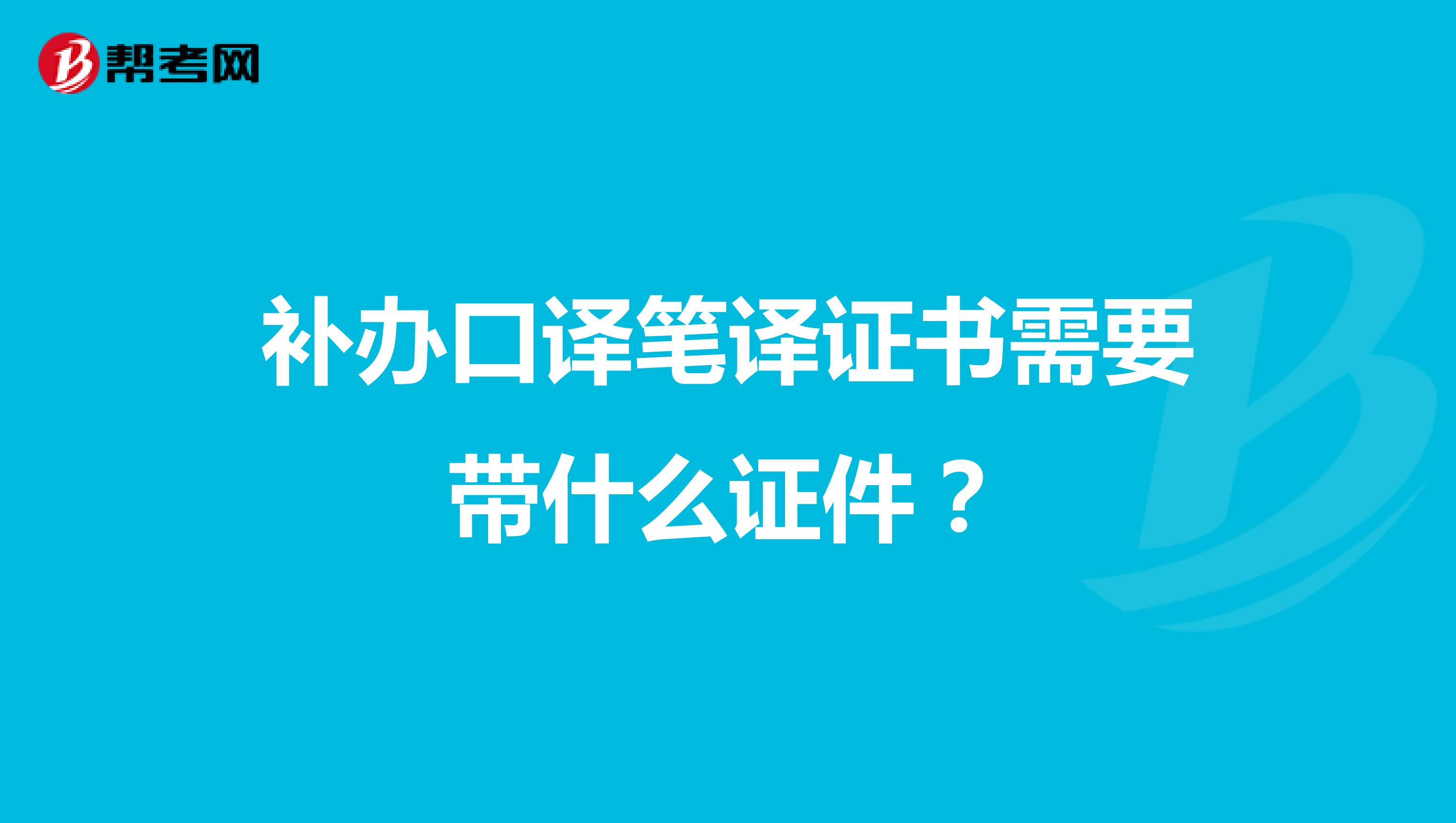 补办口译笔译证书需要带什么证件?