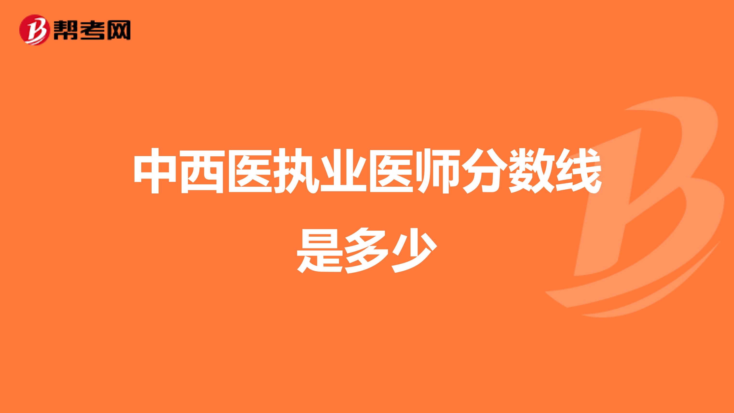 中西医执业医师分数线是多少