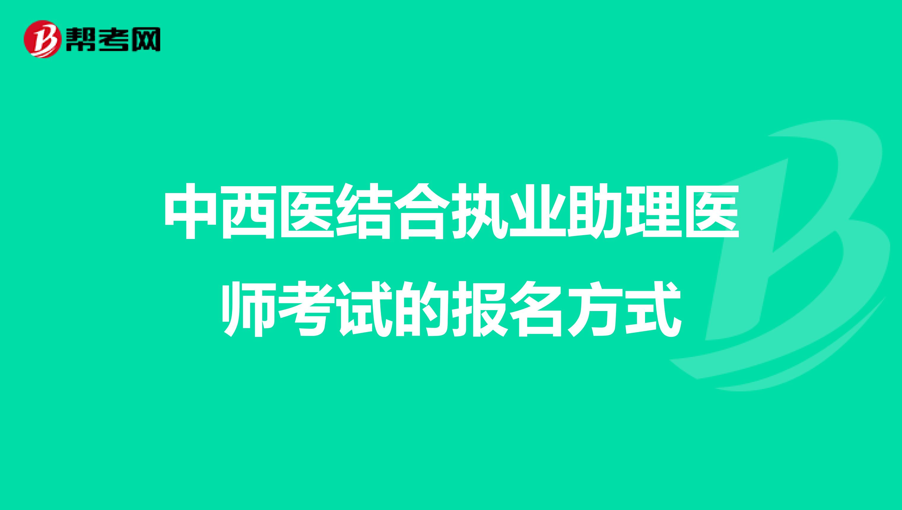 中西医结合执业助理医师考试的报名方式