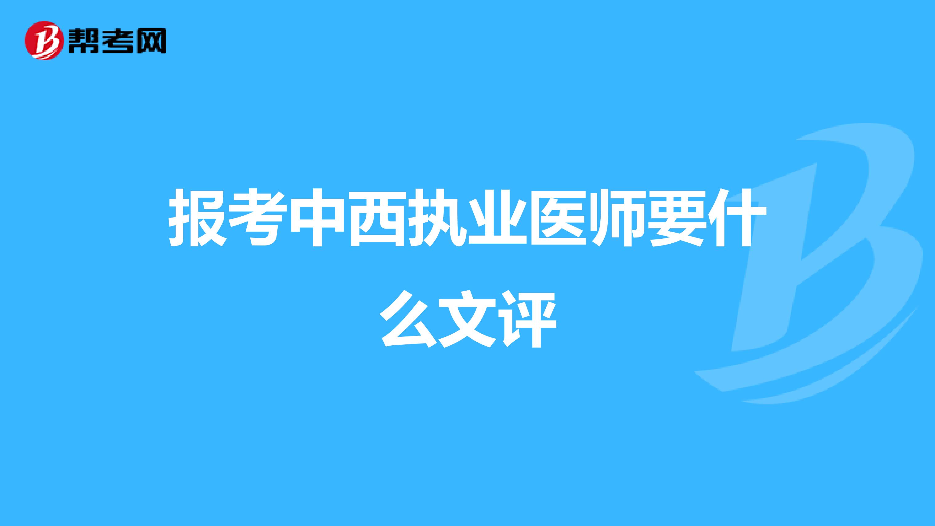 报考中西执业医师要什么文评