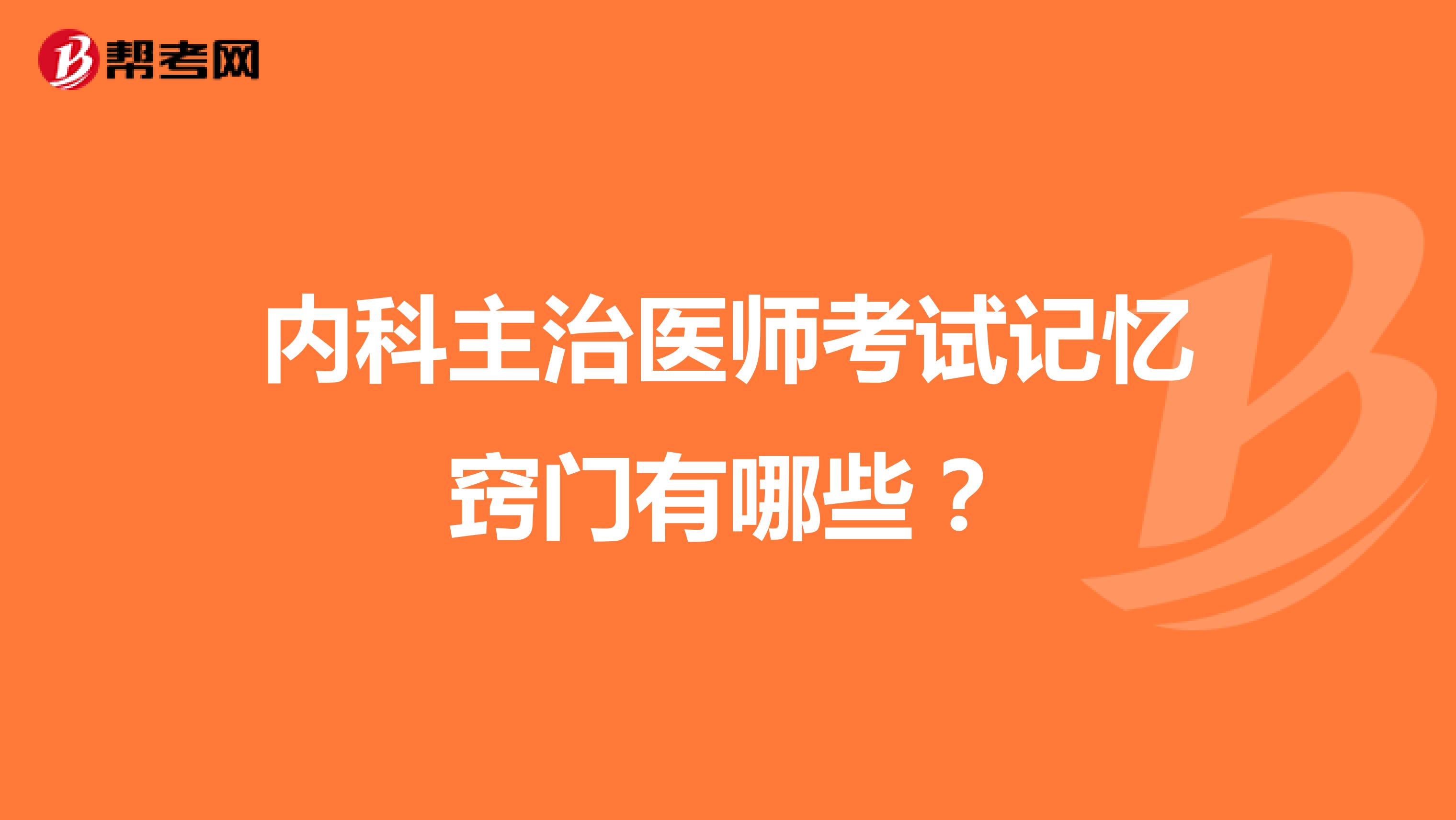 内科主治医师考试记忆窍门有哪些?