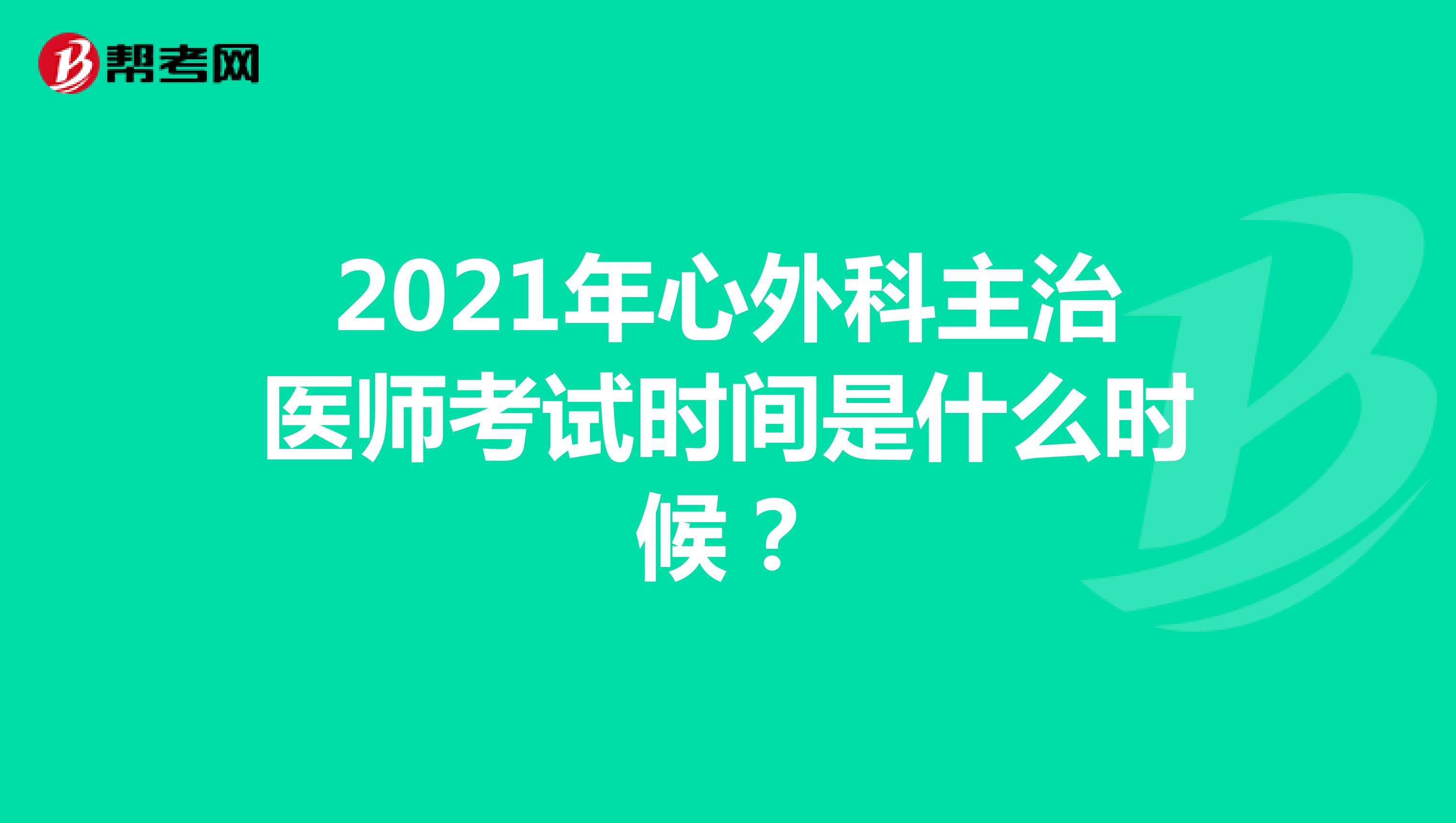2021年心外科主治医师考试时间是什么时候?