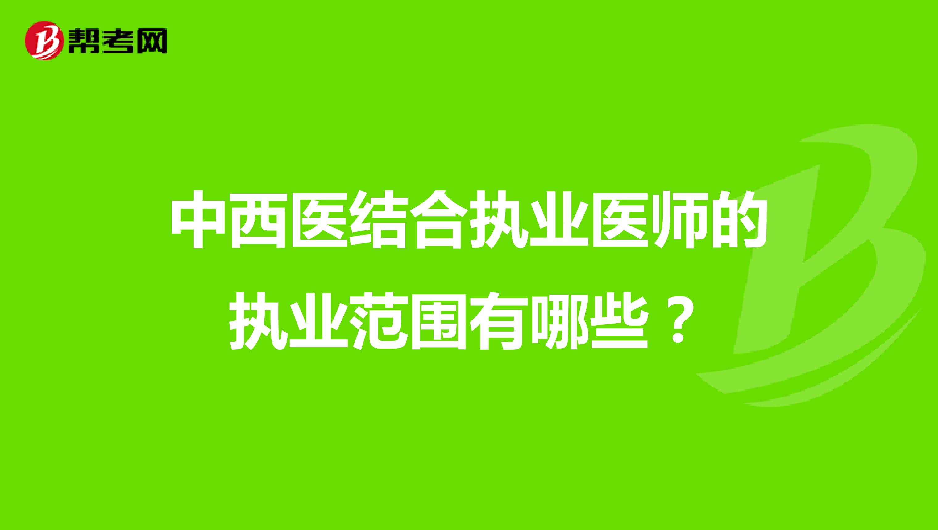 中西医结合执业医师的执业范围有哪些？