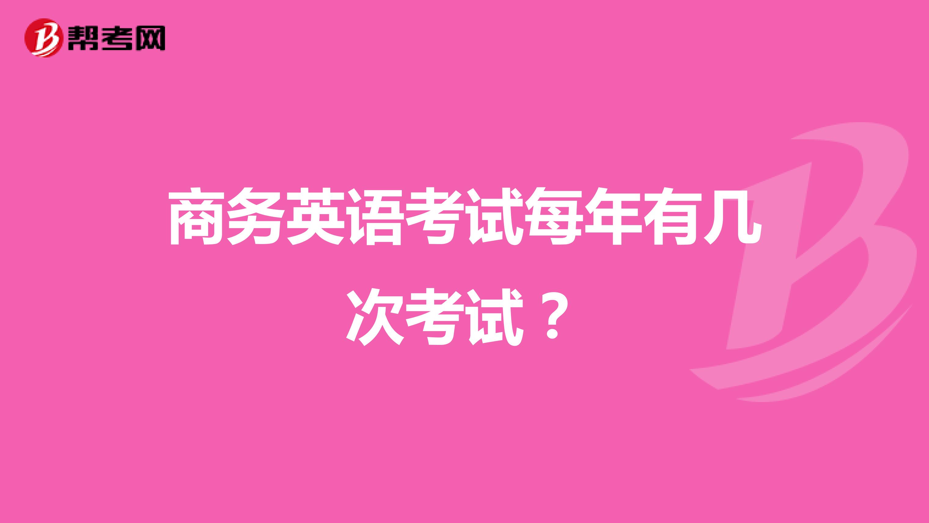 商务英语考试每年有几次考试？