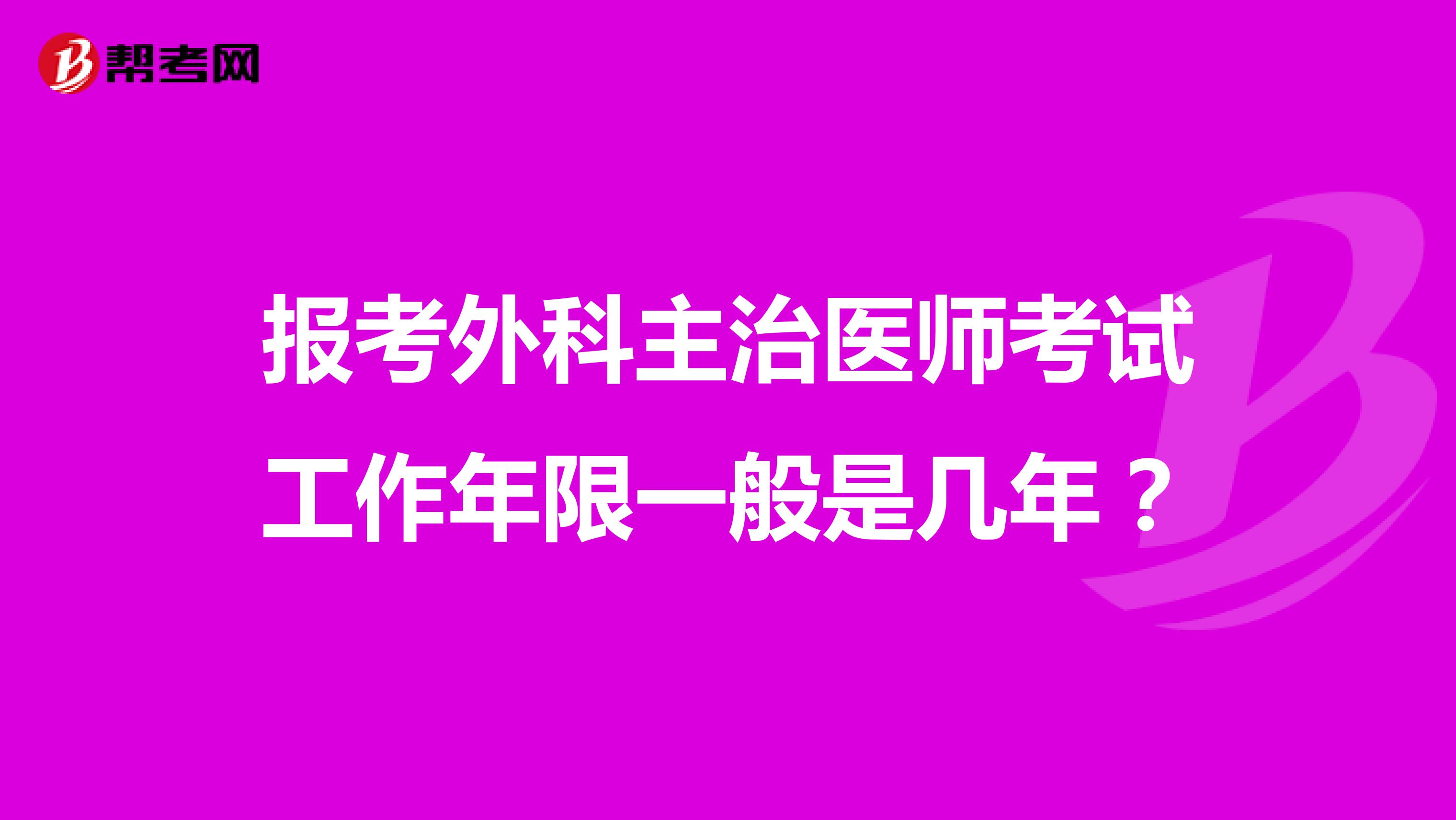 报考外科主治医师考试工作年限一般是几年?