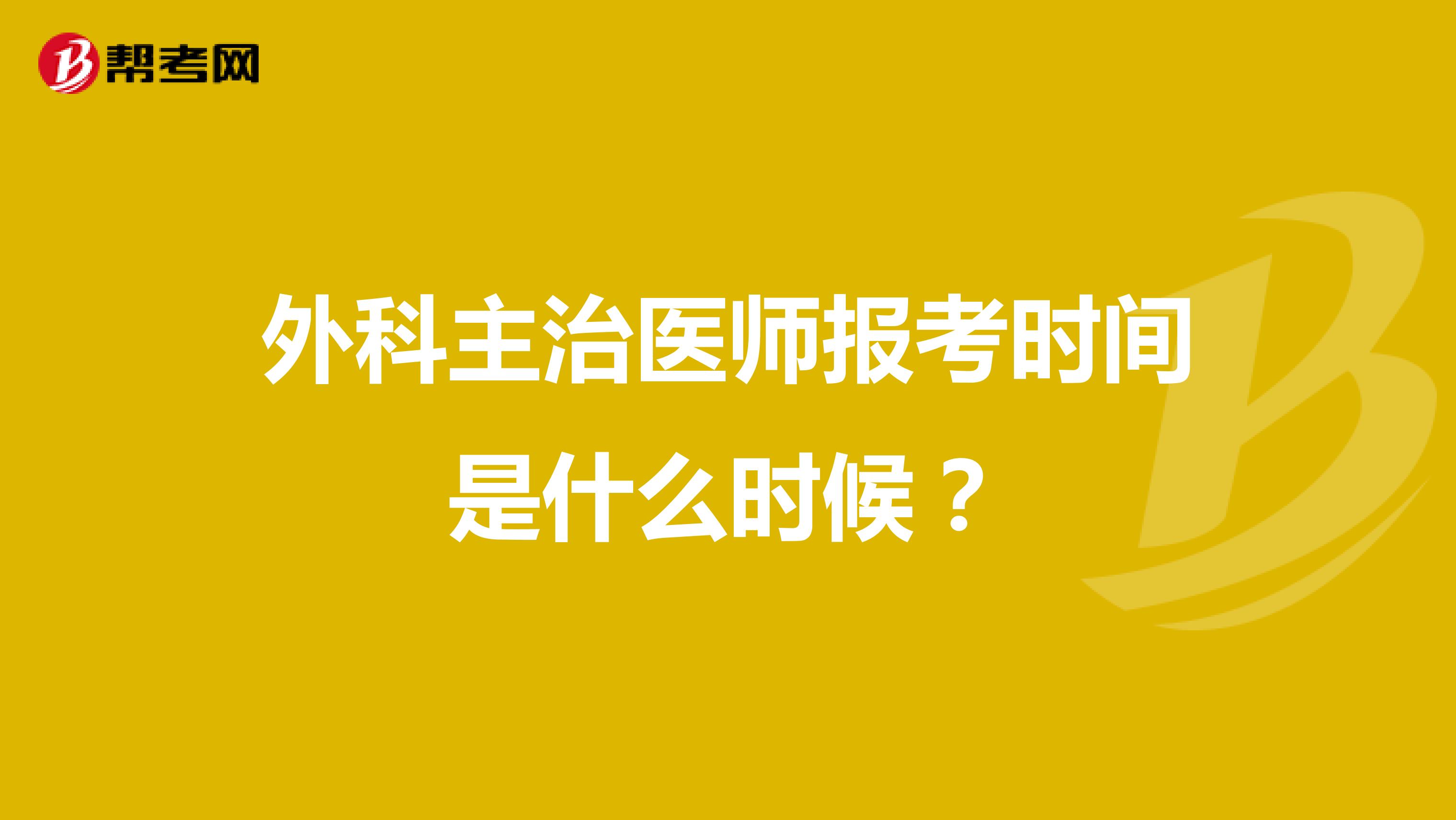 外科主治医师报考时间是什么时候?