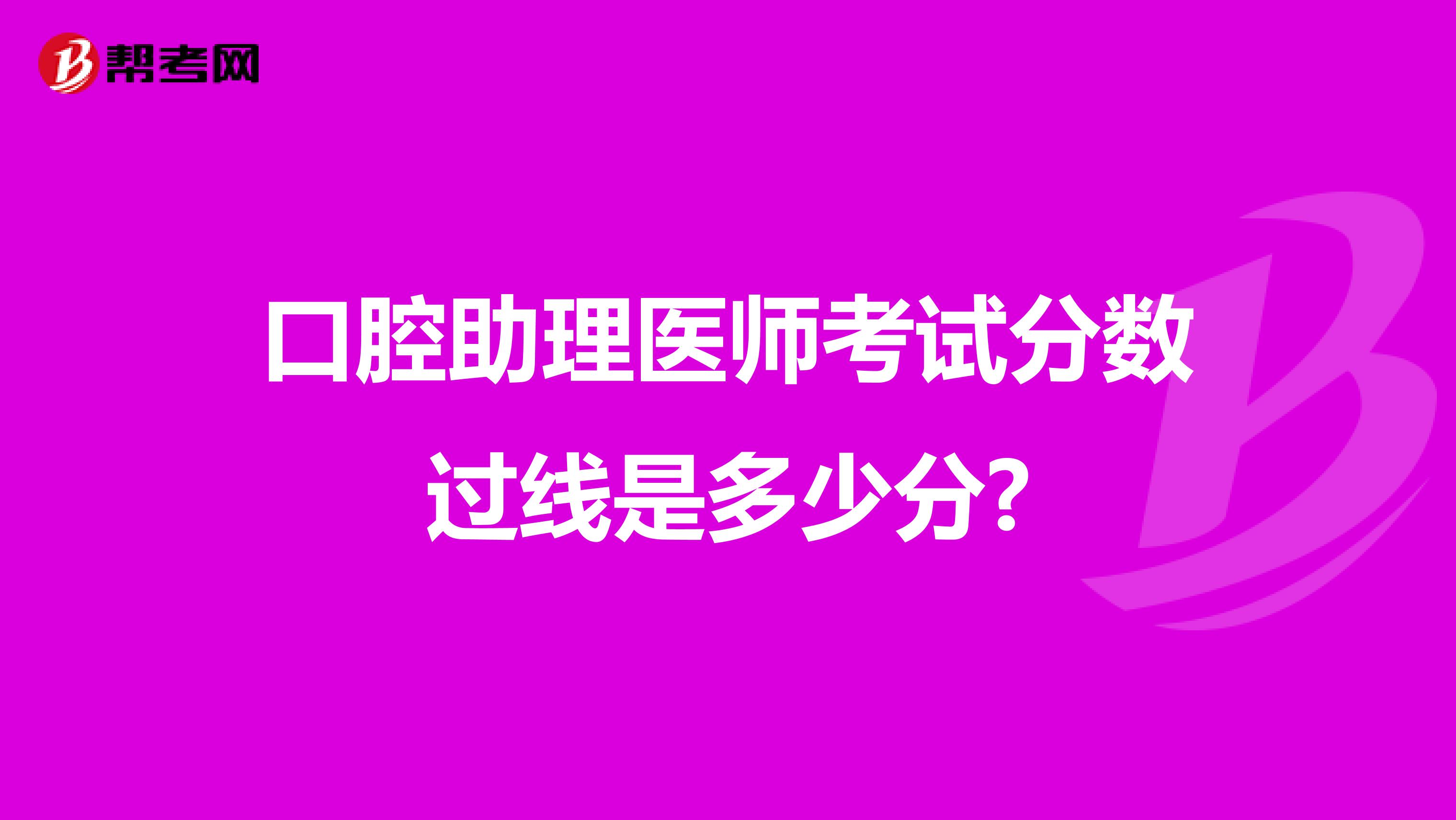 口腔助理医师考试分数过线是多少分?