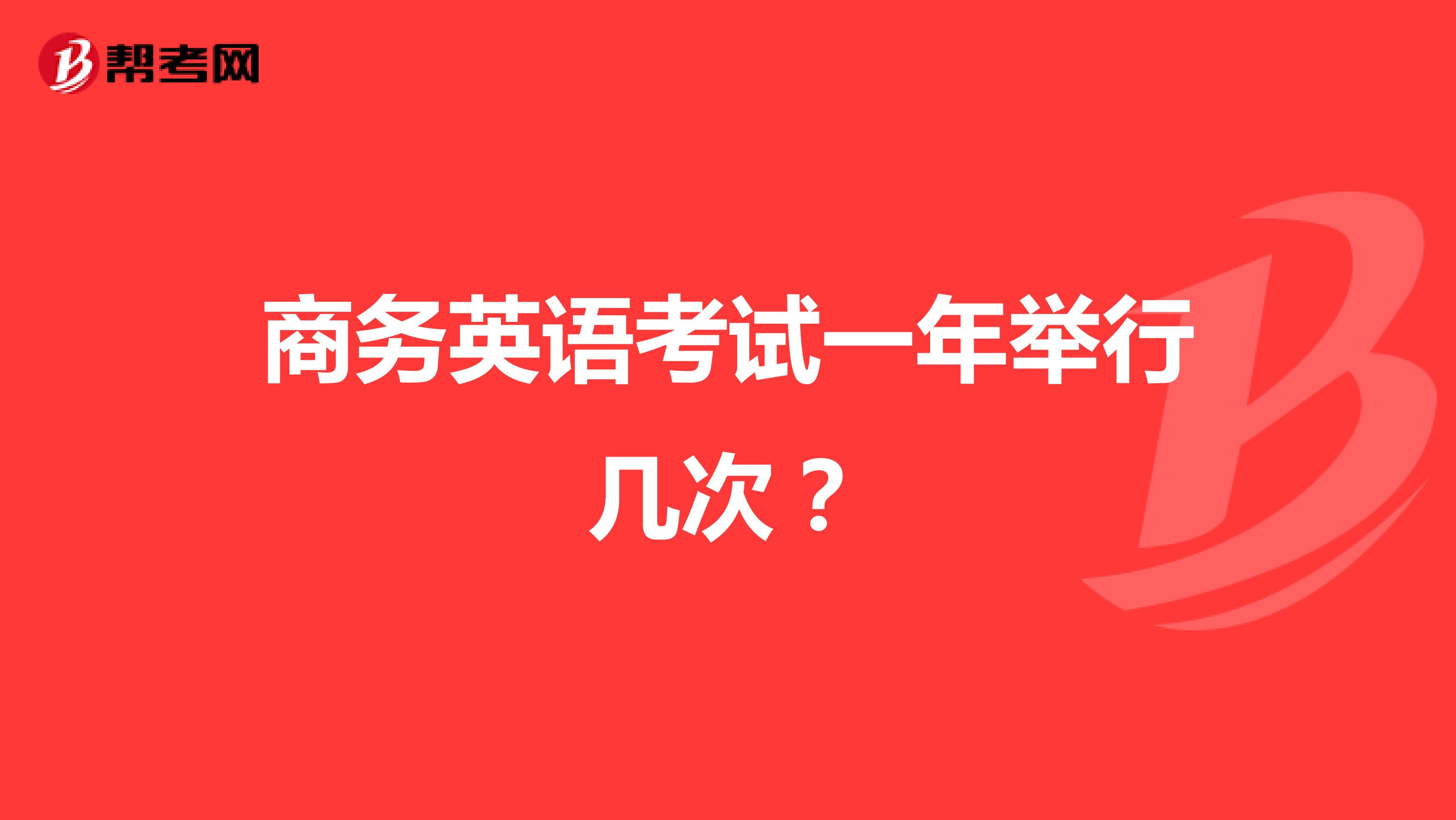 商务英语考试一年举行几次?
