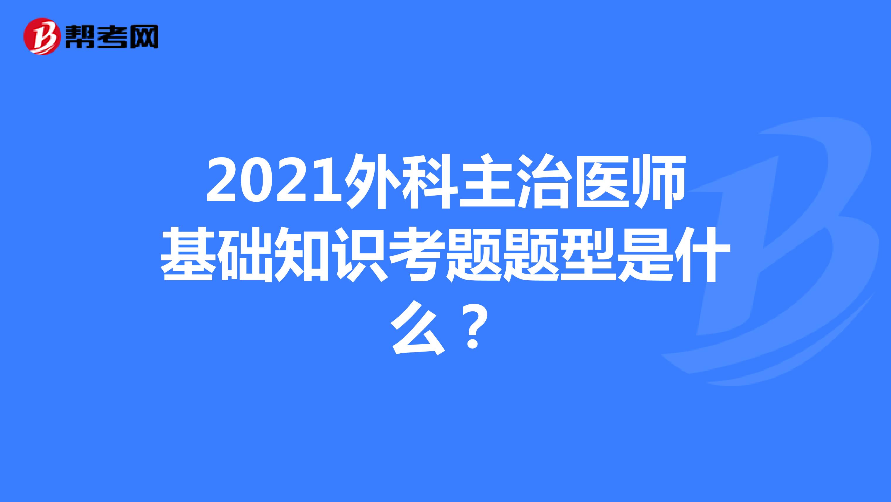 2021外科主治医师基础知识考题题型是什么？