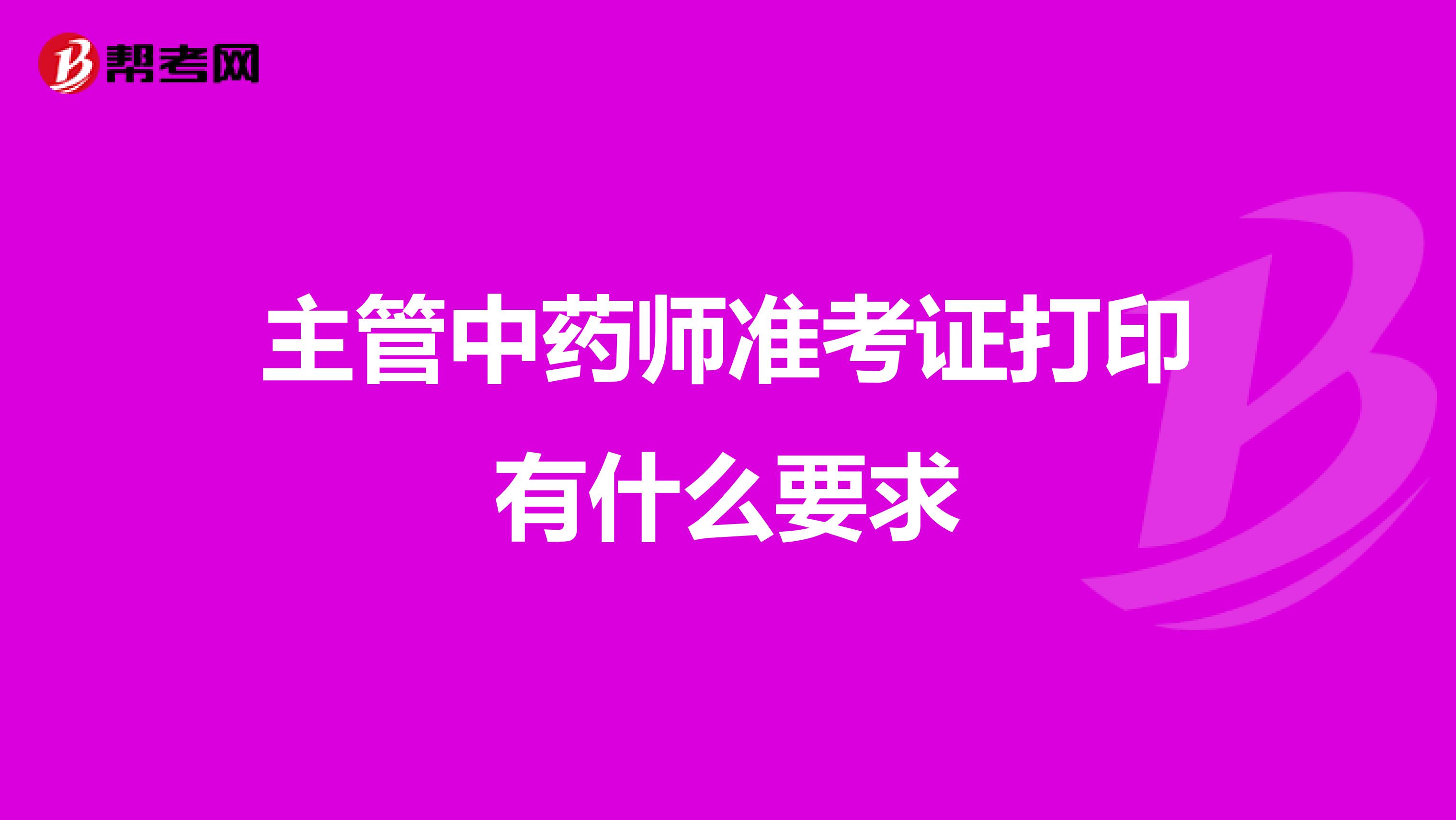 主管中药师准考证打印有什么要求
