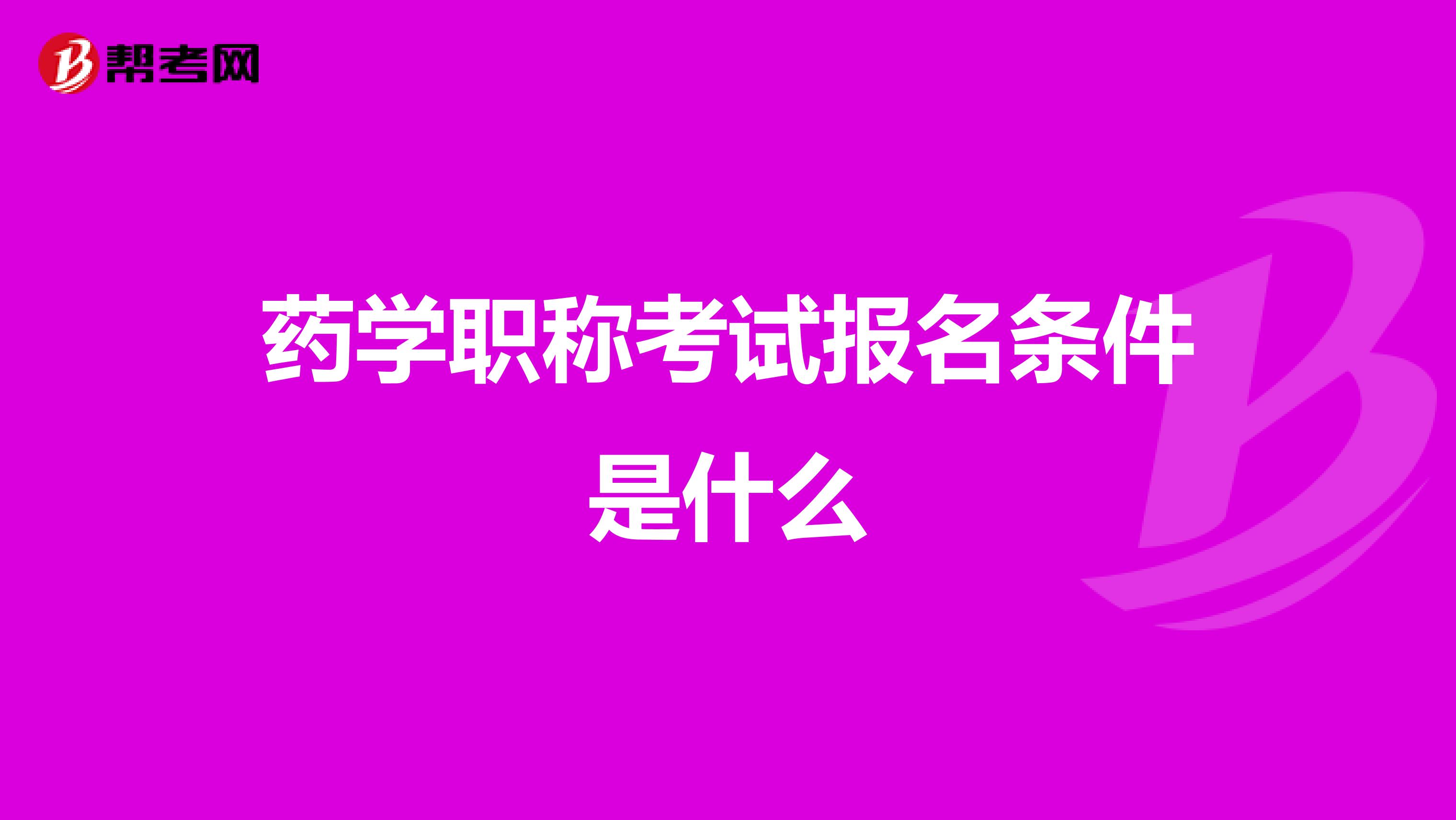 药学职称考试报名条件是什么