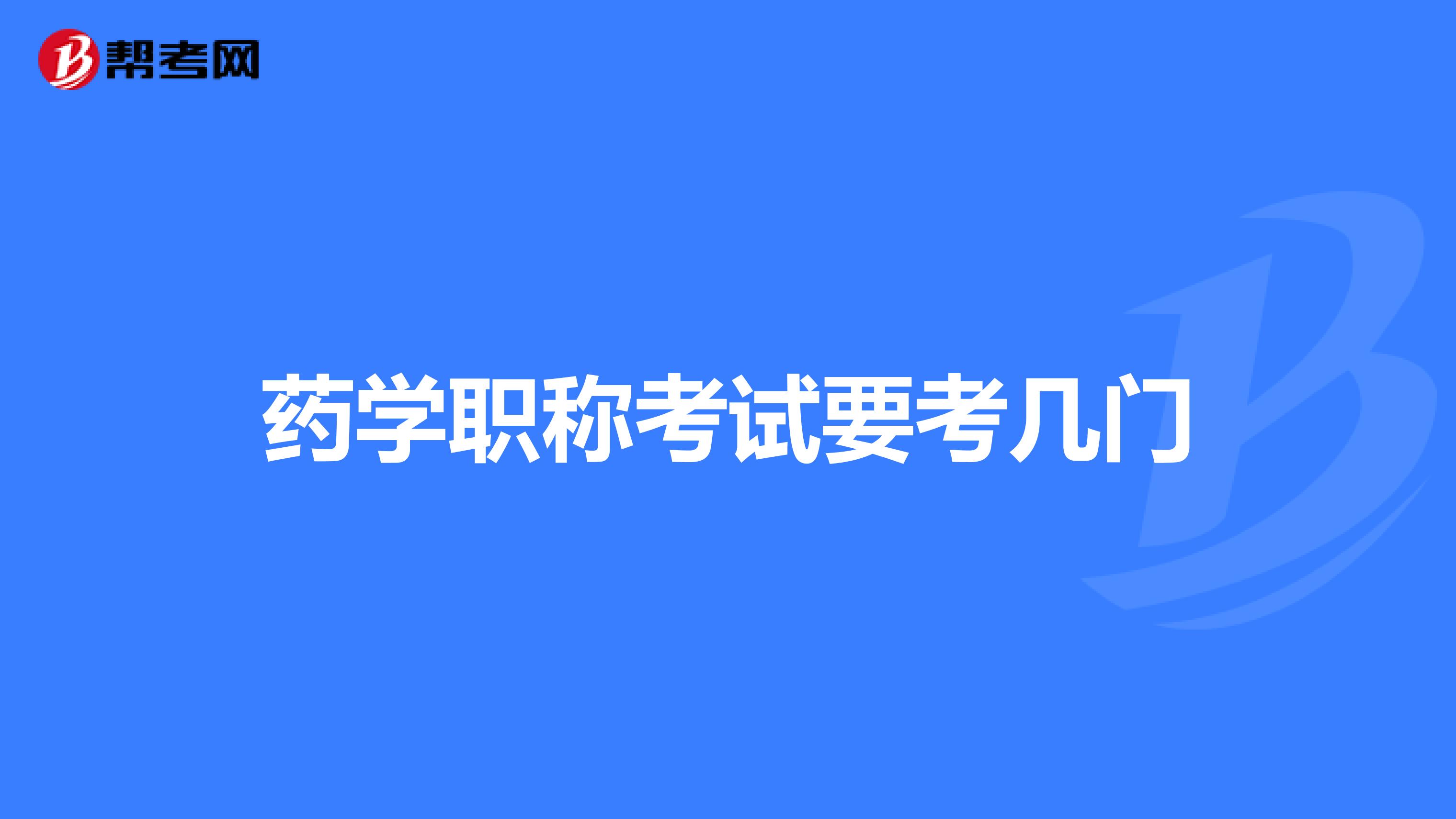 药学职称考试要考几门