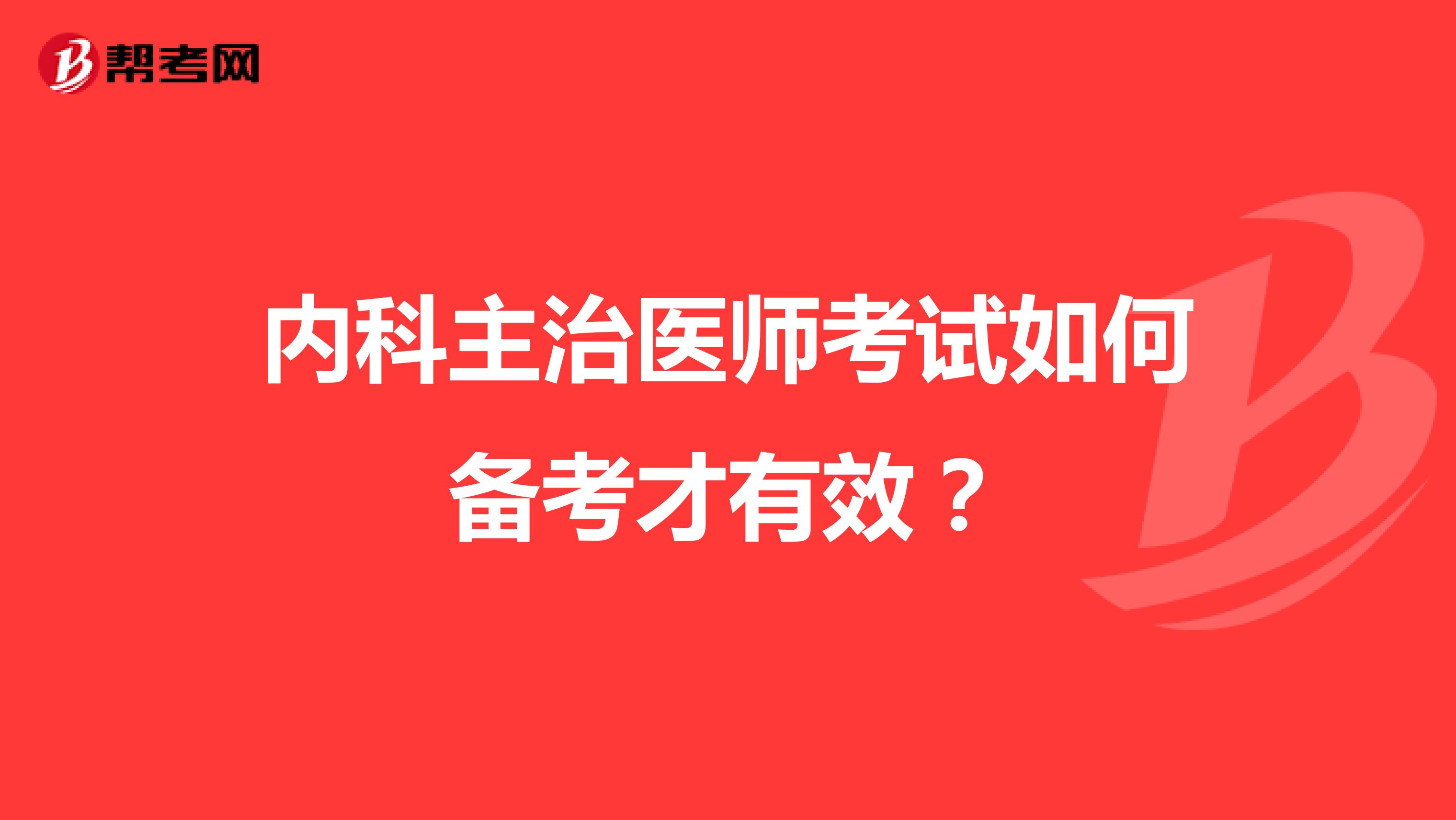 內(nèi)科主治醫(yī)師考試如何備考才有效？