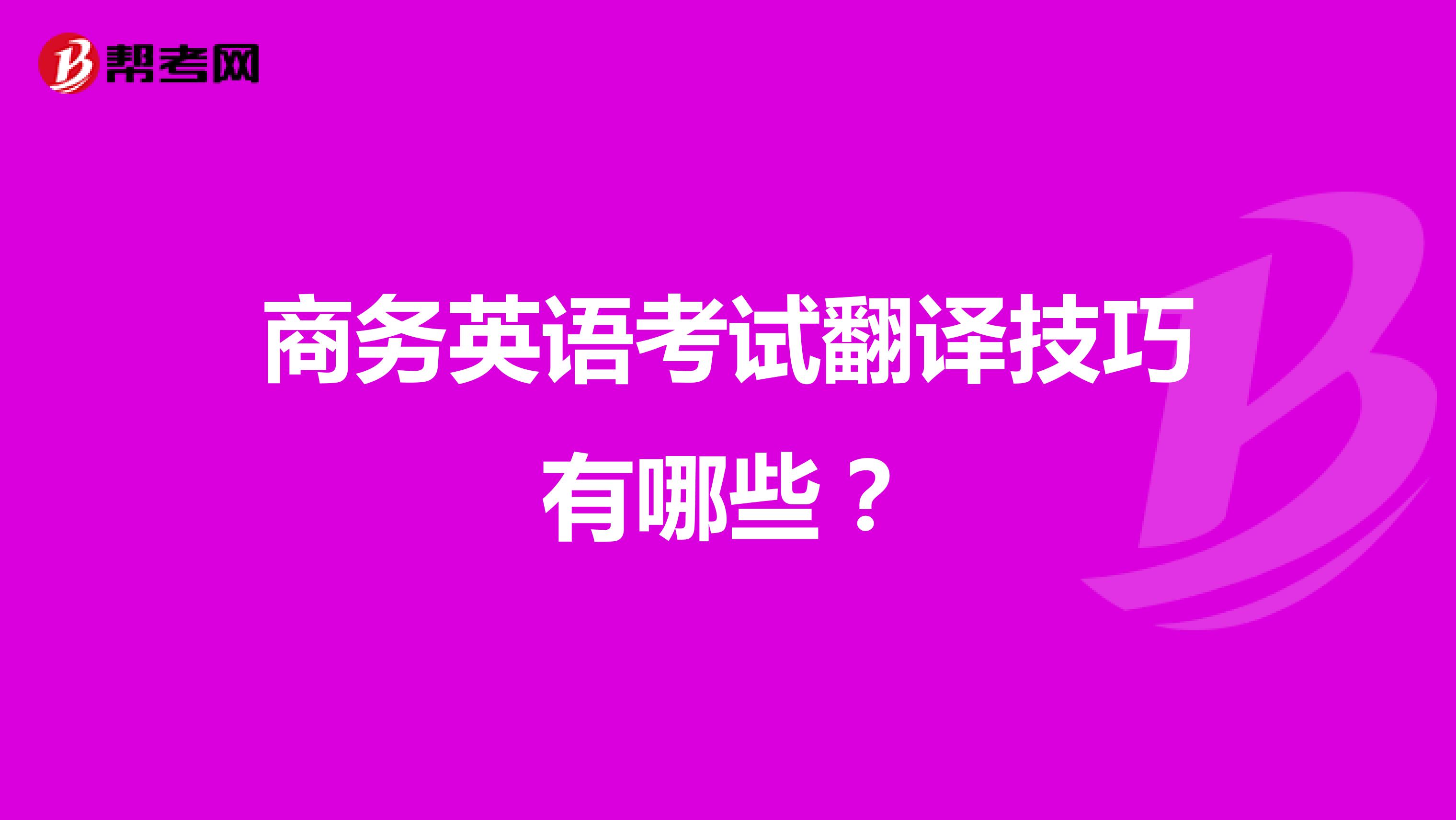 商务英语考试翻译技巧有哪些?